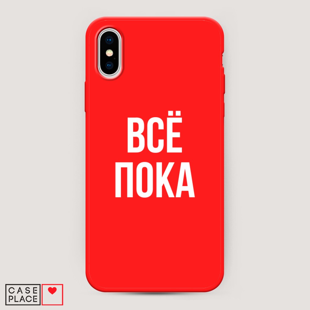 Чехол Awog на Apple iPhone XS Max (10S Max) / Айфон XS Max (10S Max) "Все, пока", Разноцветный, 11953-1
Чехол Awog на Apple iPhone XS Max (10S Max) / Айфон XS Max (10S Max) "Все, пока", Разноцветный, 11953-1