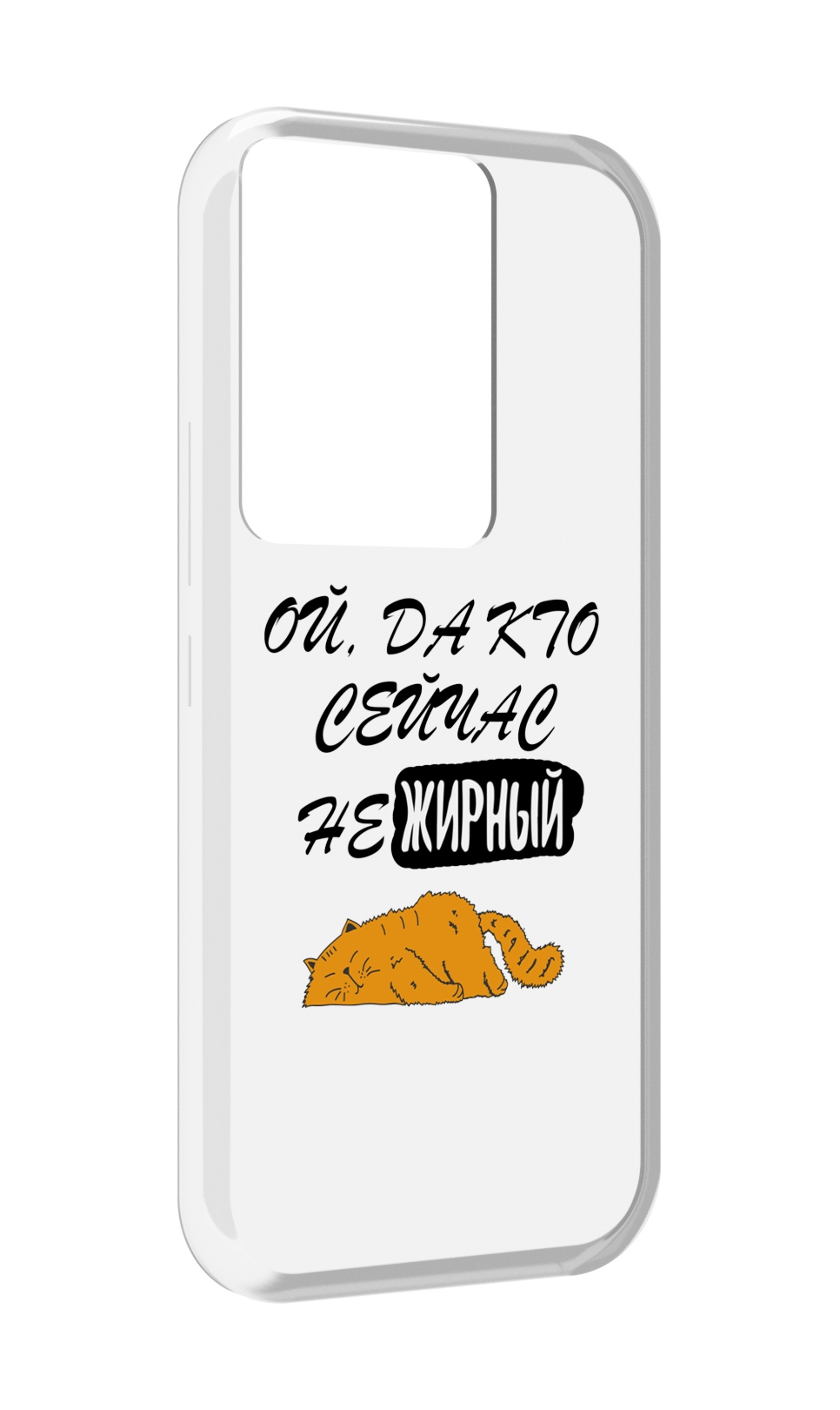Чехол MyPads кто-сейчас-не-жирный для Itel Vision 3 Plus / Itel P38 Pro, Прозрачный, Tocco
Чехол MyPads кто-сейчас-не-жирный для Itel Vision 3 Plus / Itel P38 Pro, Прозрачный, Tocco