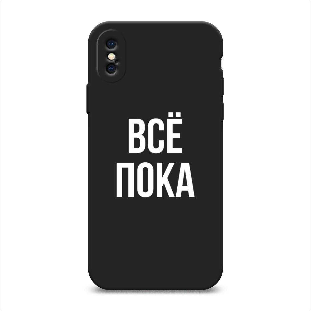 Чехол Awog на Apple iPhone XS (10S) / Айфон XS (10S) "Все, пока", Разноцветный, 11852-1
Чехол Awog на Apple iPhone XS (10S) / Айфон XS (10S) "Все, пока", Разноцветный, 11852-1
