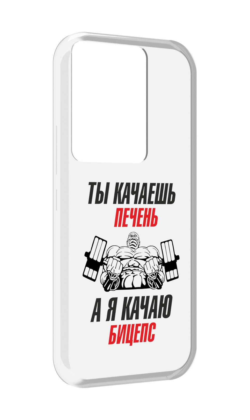 Чехол MyPads бодибилдинг качаю бицепс для Itel Vision 3 Plus / Itel P38 Pro, Прозрачный, Tocco
Чехол MyPads бодибилдинг качаю бицепс для Itel Vision 3 Plus / Itel P38 Pro, Прозрачный, Tocco
