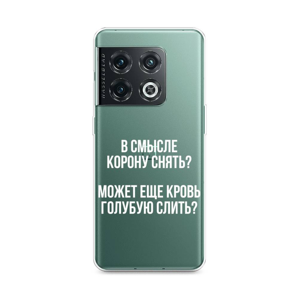 Чехол Awog на OnePlus 10 Pro / ВанПлас 10 Pro "Королевская кровь", Прозрачный;белый, 152150-6
Чехол Awog на OnePlus 10 Pro / ВанПлас 10 Pro "Королевская кровь", Прозрачный;белый, 152150-6