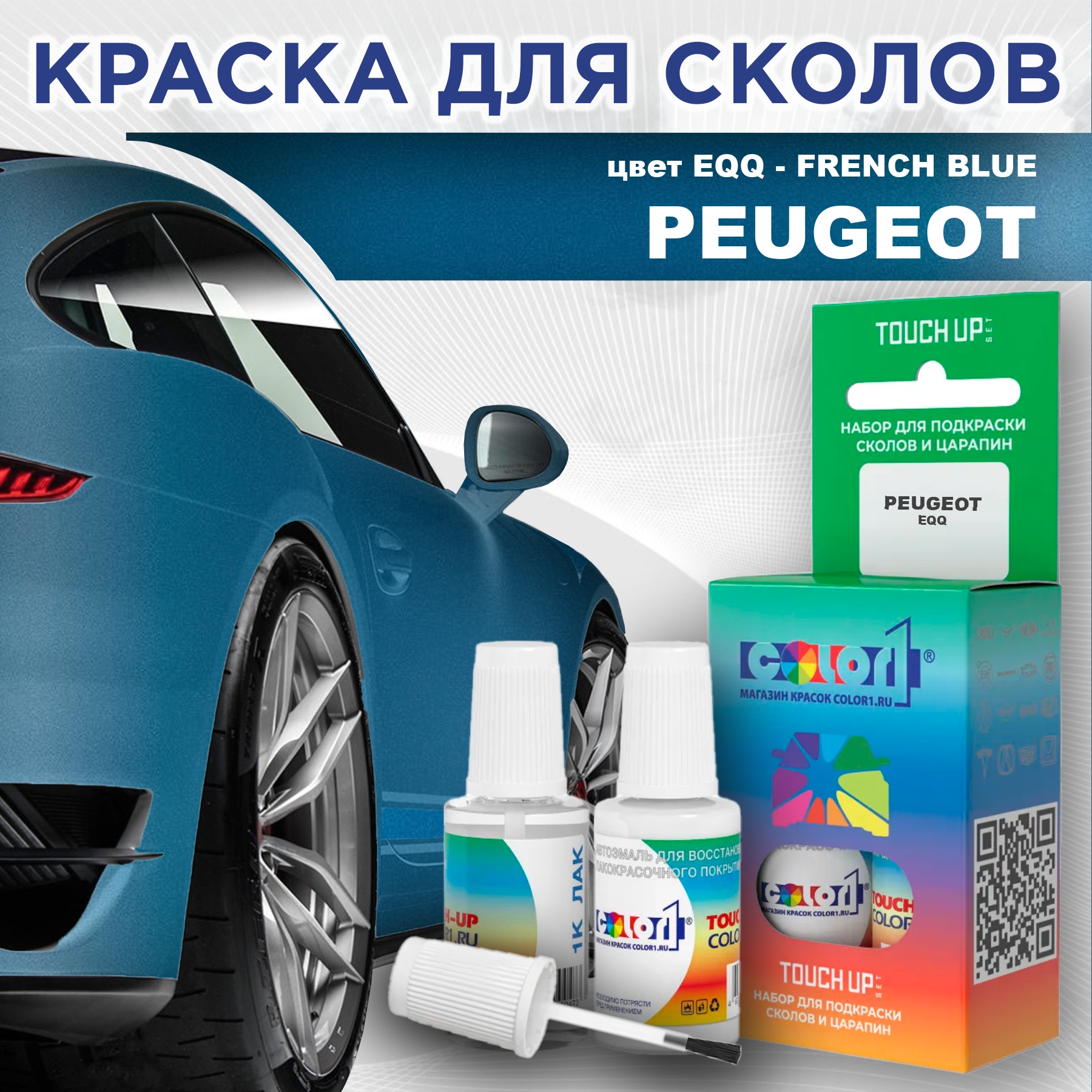Краска для сколов во флаконе с кисточкой COLOR1 для PEUGEOT, цвет EQQ - FRENCH BLUE, Прозрачный
Краска для сколов во флаконе с кисточкой COLOR1 для PEUGEOT, цвет EQQ - FRENCH BLUE, Прозрачный