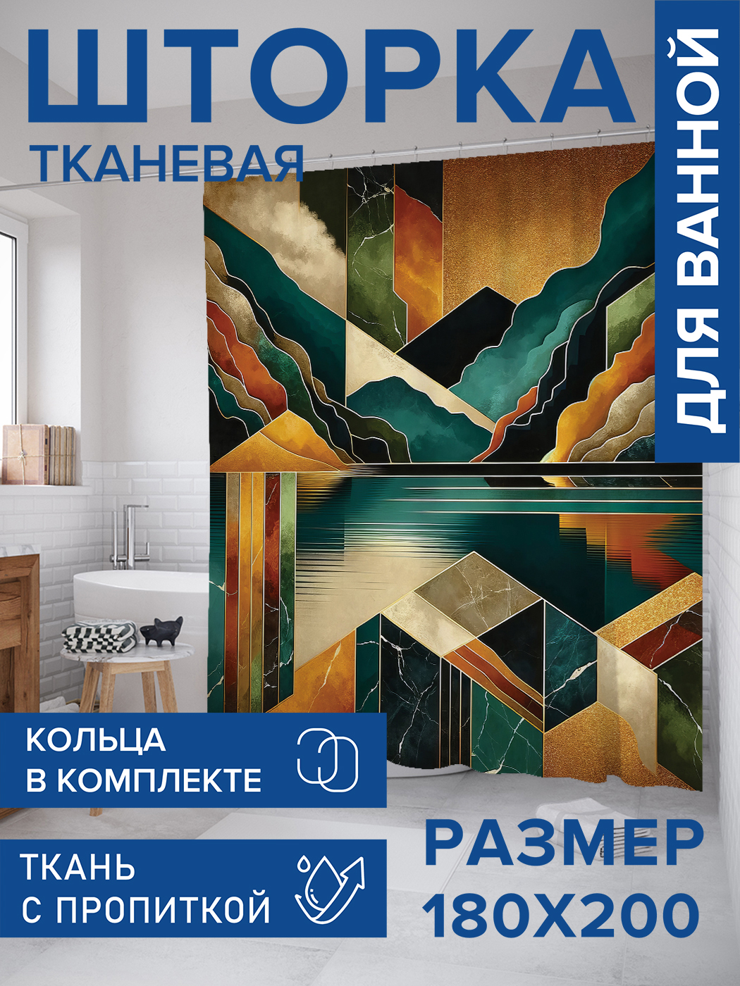 Штора для ванной тканевая JoyArty "Мраморная геометрия", 180х200, sc_sd1072, Золотистый
Штора для ванной тканевая JoyArty "Мраморная геометрия", 180х200, sc_sd1072, Золотистый