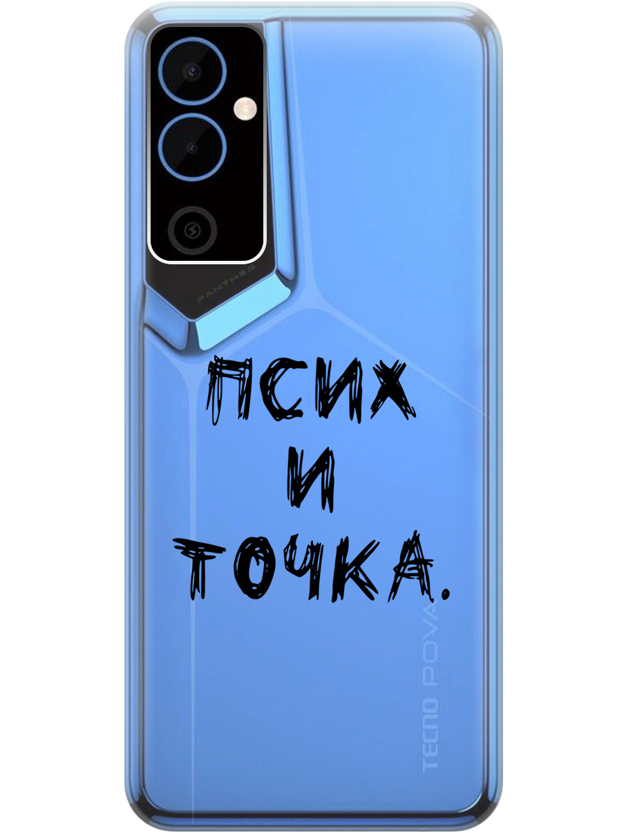 Силиконовый чехол на Tecno Pova Neo 2 с 3D принтом "Psycho" прозрачный, Прозрачный;черный, 20001476
Силиконовый чехол на Tecno Pova Neo 2 с 3D принтом "Psycho" прозрачный, Прозрачный;черный, 20001476