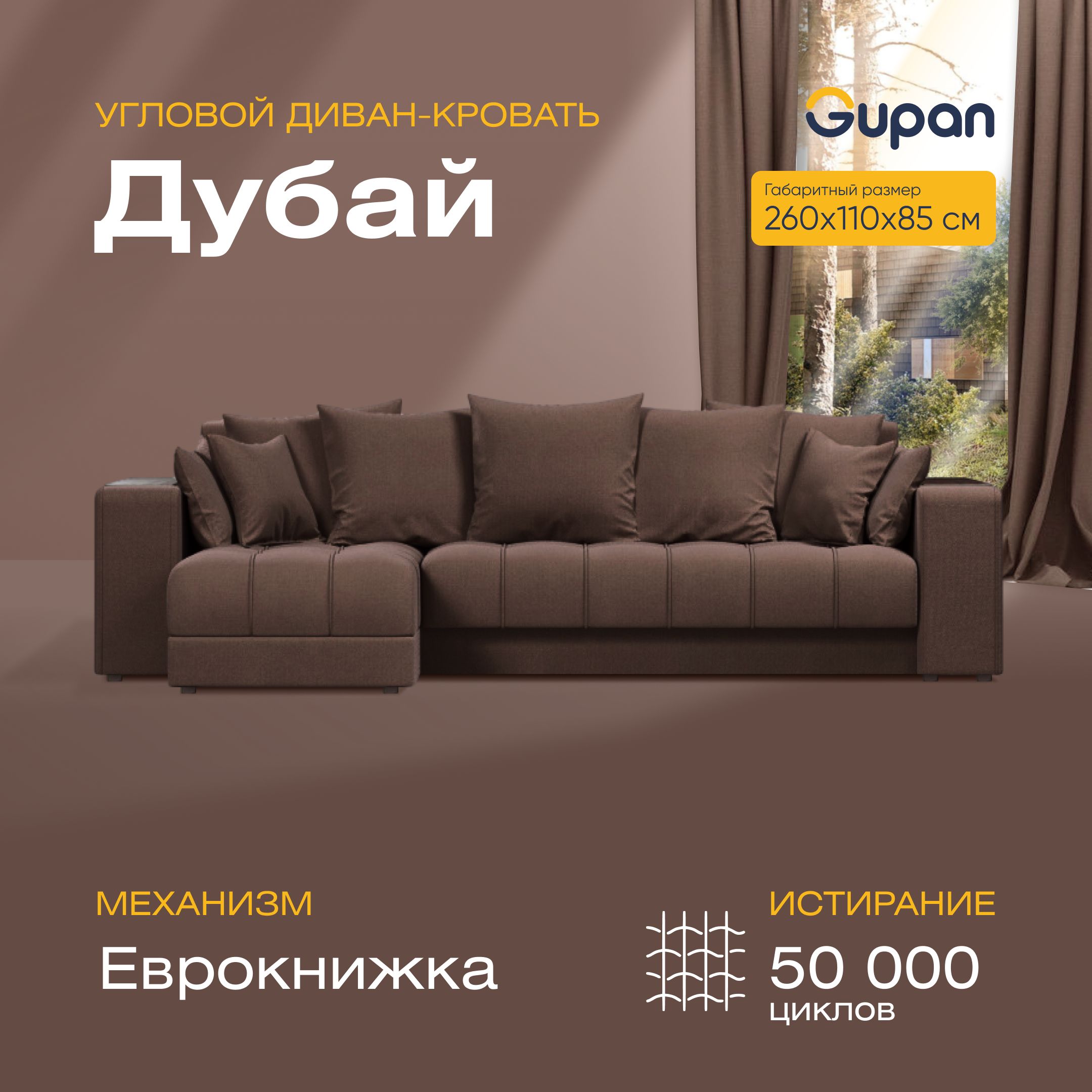 Угловой диван-кровать Gupan Дубай Велюр коричневый раскладной еврокнижка, Дубай
Угловой диван-кровать Gupan Дубай Велюр коричневый раскладной еврокнижка, Дубай