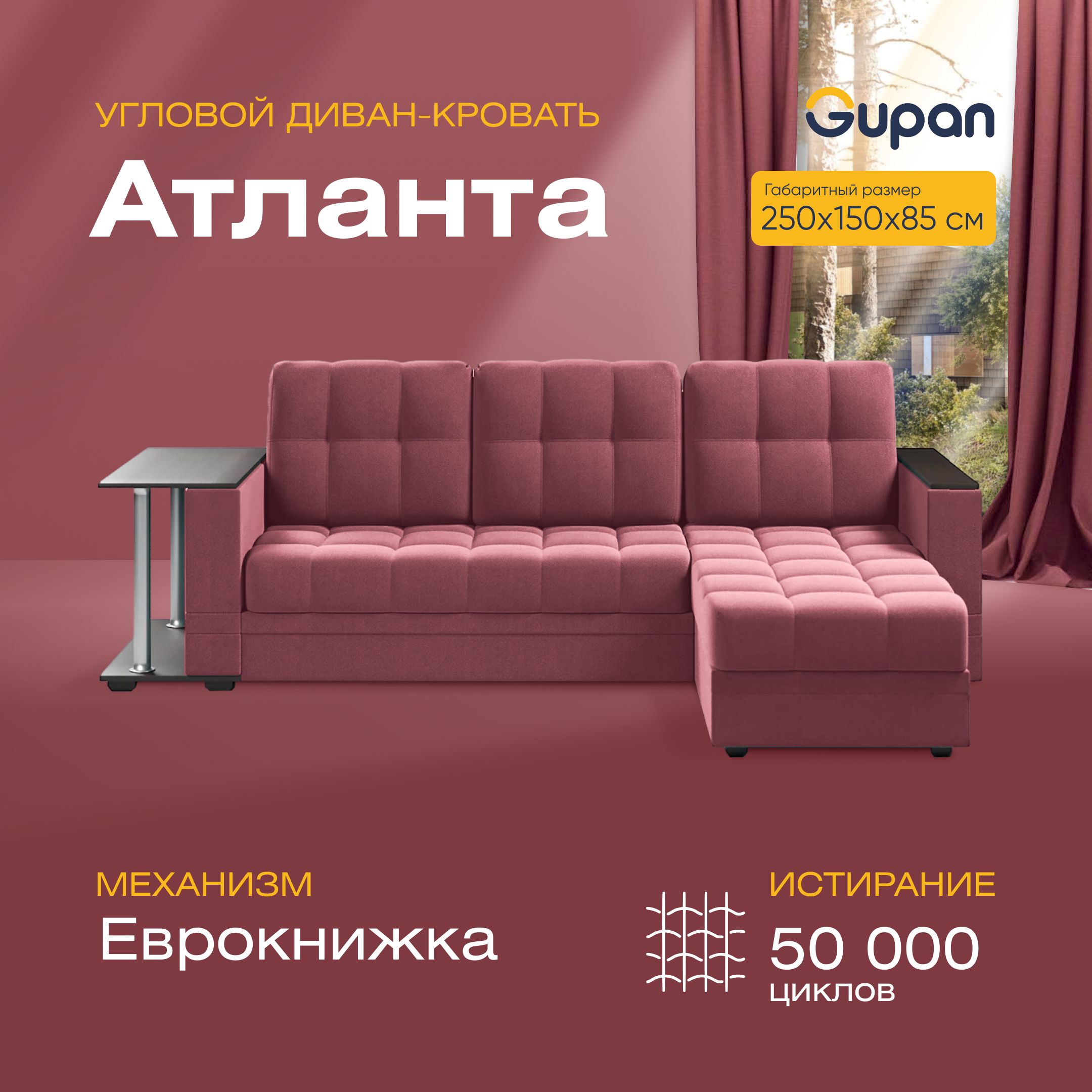Угловой диван-кровать Gupan Атланта Велюр бордовый раскладной еврокнижка, Атланта Классик со столом
Угловой диван-кровать Gupan Атланта Велюр бордовый раскладной еврокнижка, Атланта Классик со столом