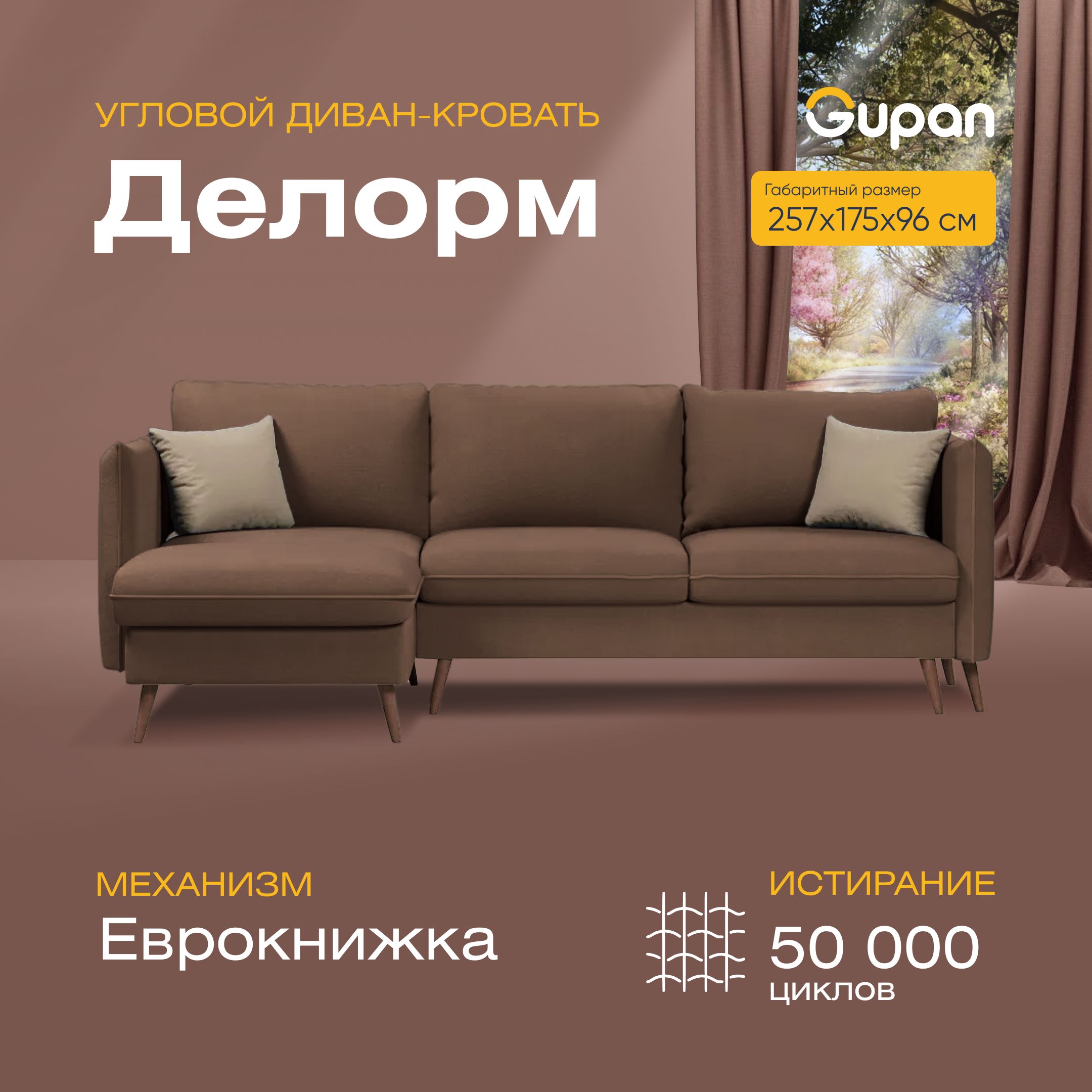 Угловой диван-кровать Gupan Делорм Велюр коричневый раскладной еврокнижка, Делорм
Угловой диван-кровать Gupan Делорм Велюр коричневый раскладной еврокнижка, Делорм