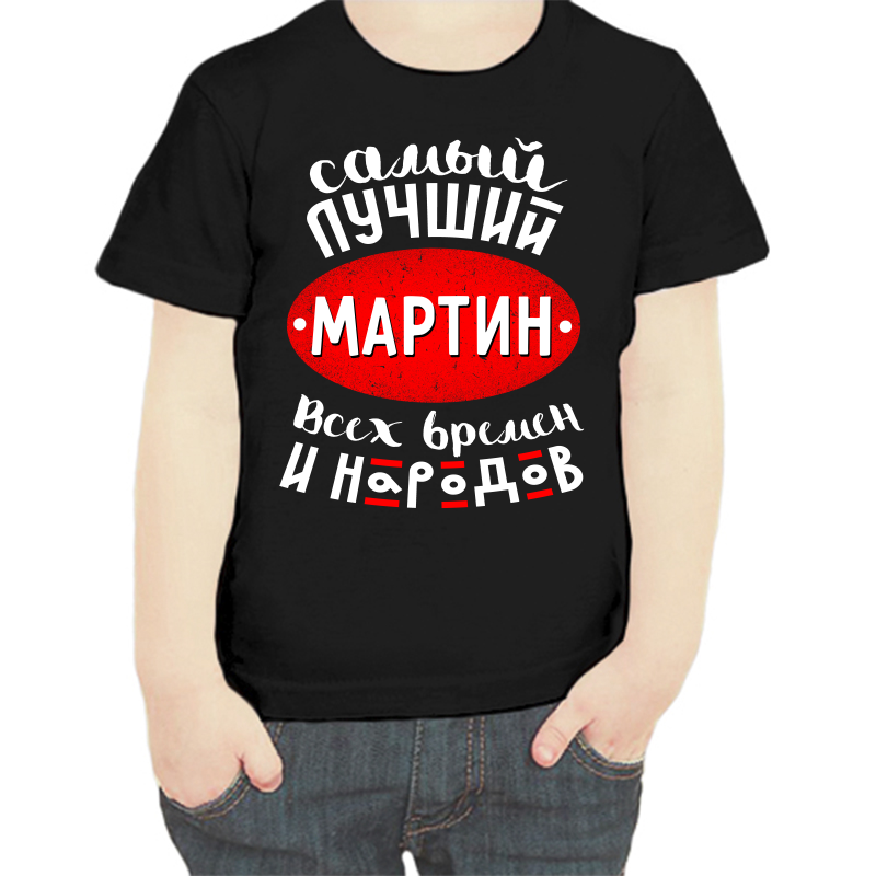 Футболка мальчику черная 30 р-р самый лучший мартин всех времен и народов, Черный, fdm_samyy_luchshiy_martin_vseh_vremen_i_narodov
Футболка мальчику черная 30 р-р самый лучший мартин всех времен и народов, Черный, fdm_samyy_luchshiy_martin_vseh_vremen_i_narodov