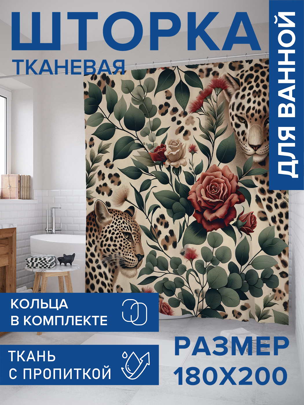 Штора для ванной тканевая JoyArty "Леопардовое настроение", 180х200, sc_429944, Бежевый
Штора для ванной тканевая JoyArty "Леопардовое настроение", 180х200, sc_429944, Бежевый