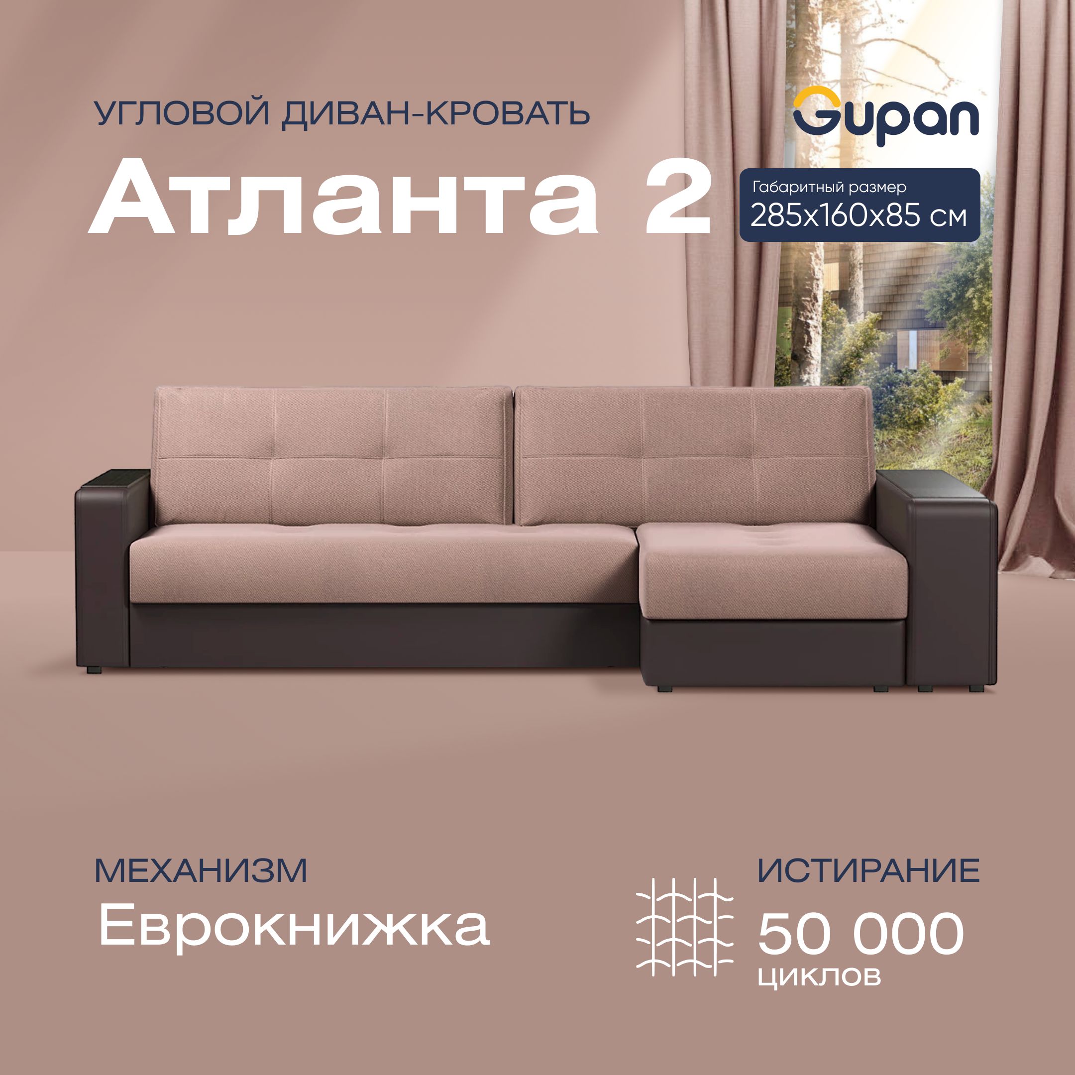 Угловой диван-кровать Gupan Антланта 2 Велюр бежевый раскладной еврокнижка, Антланта 2
Угловой диван-кровать Gupan Антланта 2 Велюр бежевый раскладной еврокнижка, Антланта 2
