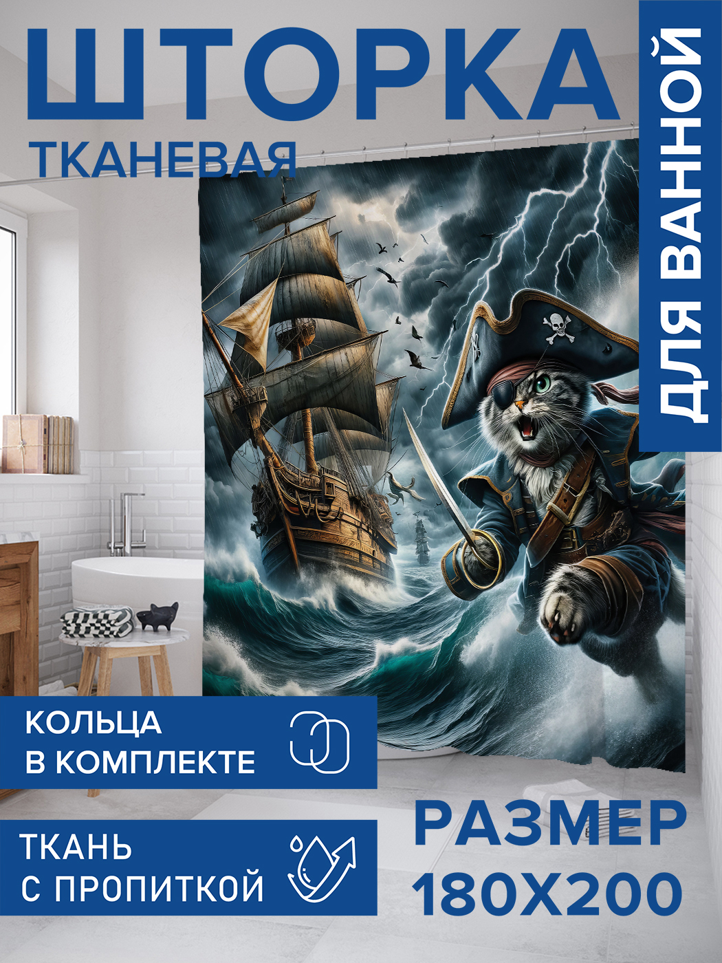Штора для ванной тканевая JoyArty "Капитан Кот", 180х200, sc_429912, Синий
Штора для ванной тканевая JoyArty "Капитан Кот", 180х200, sc_429912, Синий