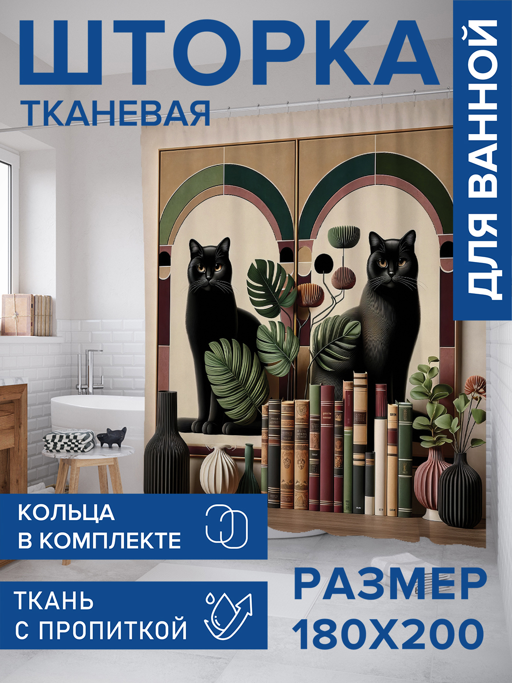 Штора для ванной тканевая JoyArty "Коты на книжной полке", 180х200, sc_429893, Бежевый
Штора для ванной тканевая JoyArty "Коты на книжной полке", 180х200, sc_429893, Бежевый
