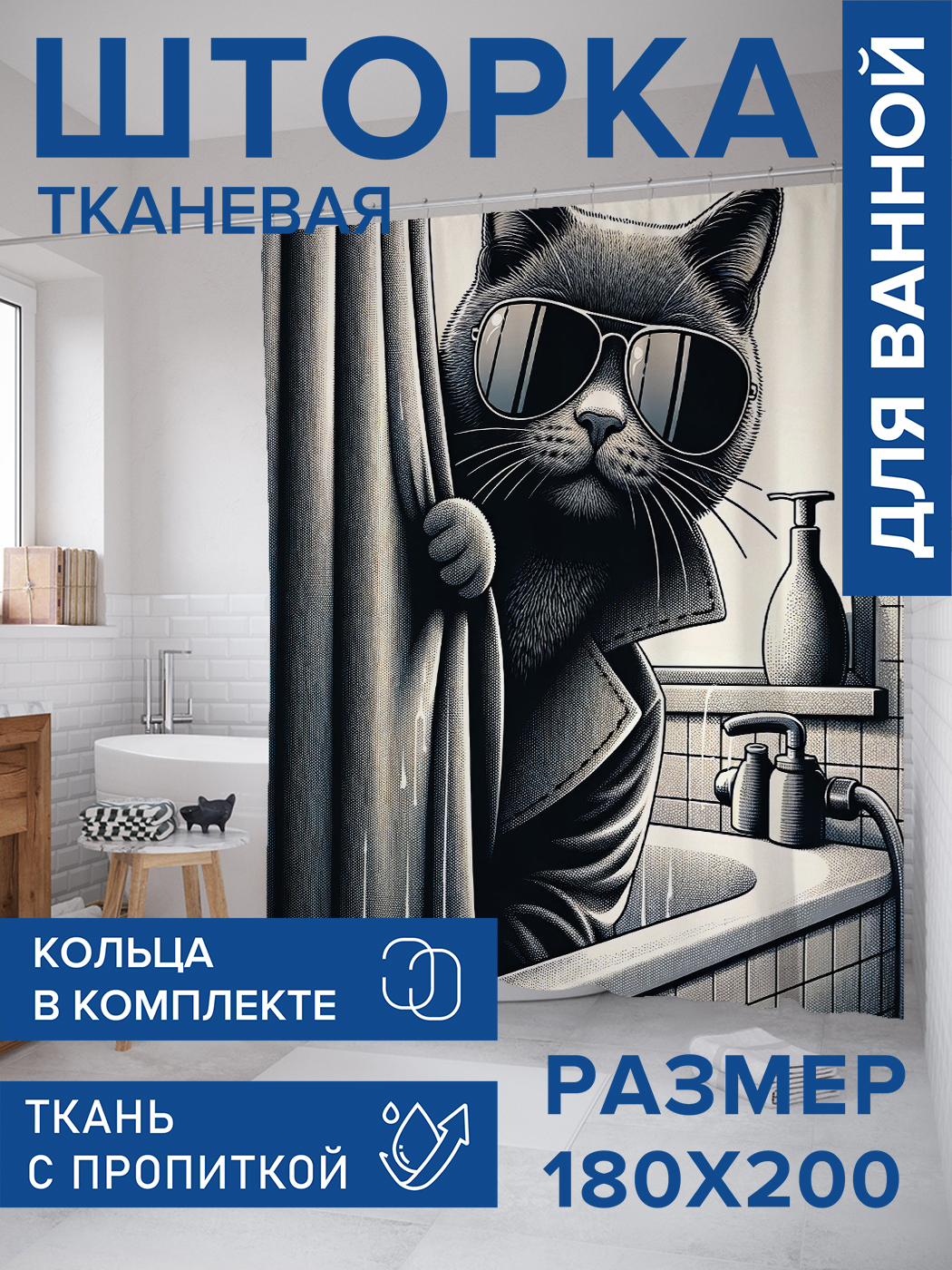 Штора для ванной тканевая JoyArty "Кот шпион в ванной", 180х200, sc_429875, Черный
Штора для ванной тканевая JoyArty "Кот шпион в ванной", 180х200, sc_429875, Черный