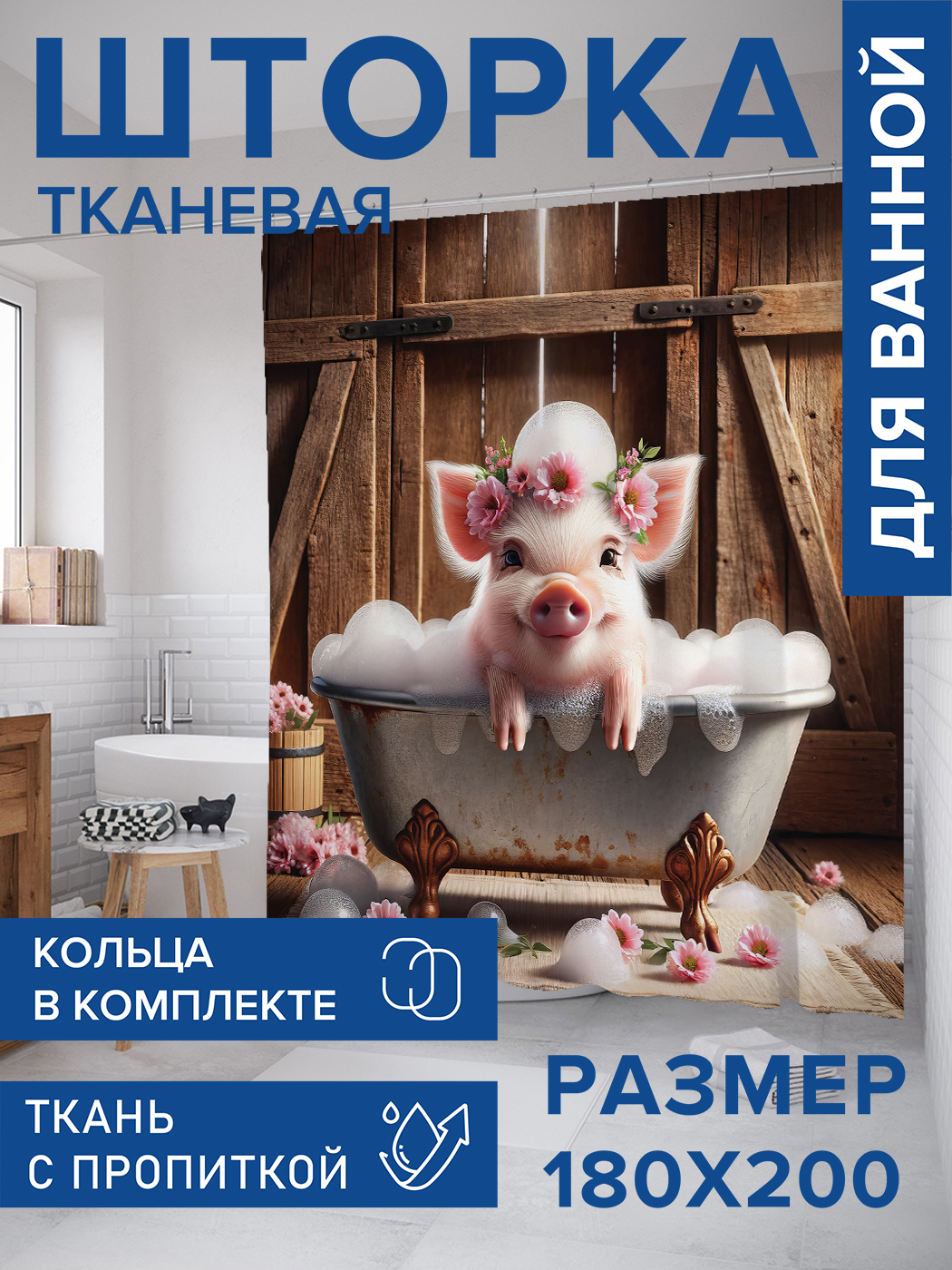 Штора для ванной тканевая JoyArty "Довольный поросенок", 180х200, sc_429827, Коричневый
Штора для ванной тканевая JoyArty "Довольный поросенок", 180х200, sc_429827, Коричневый