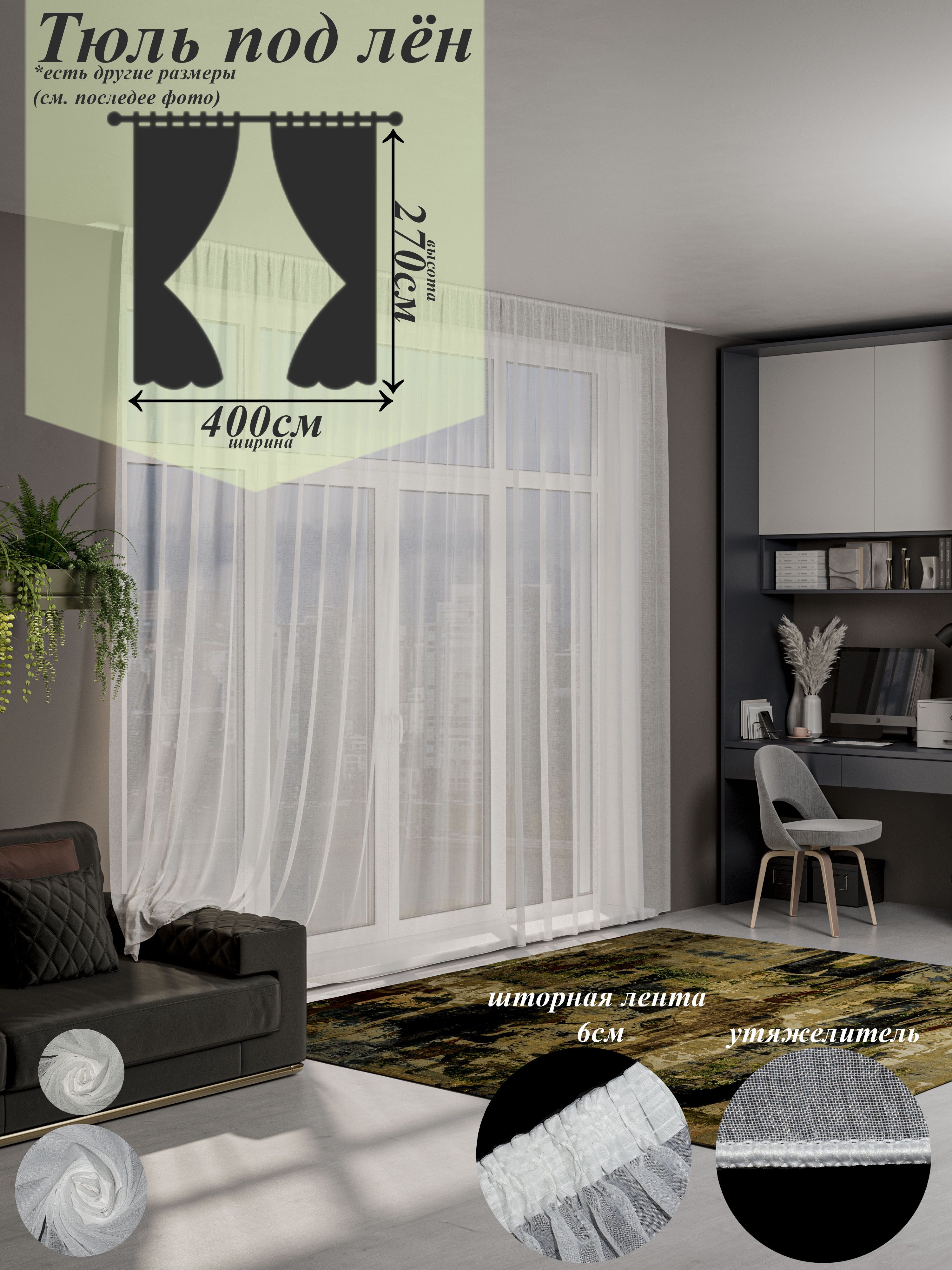 Тюль 400 на 270 Тюль лен Шторы Занавески, тлен3 
Тюль 400 на 270 Тюль лен Шторы Занавески, тлен3