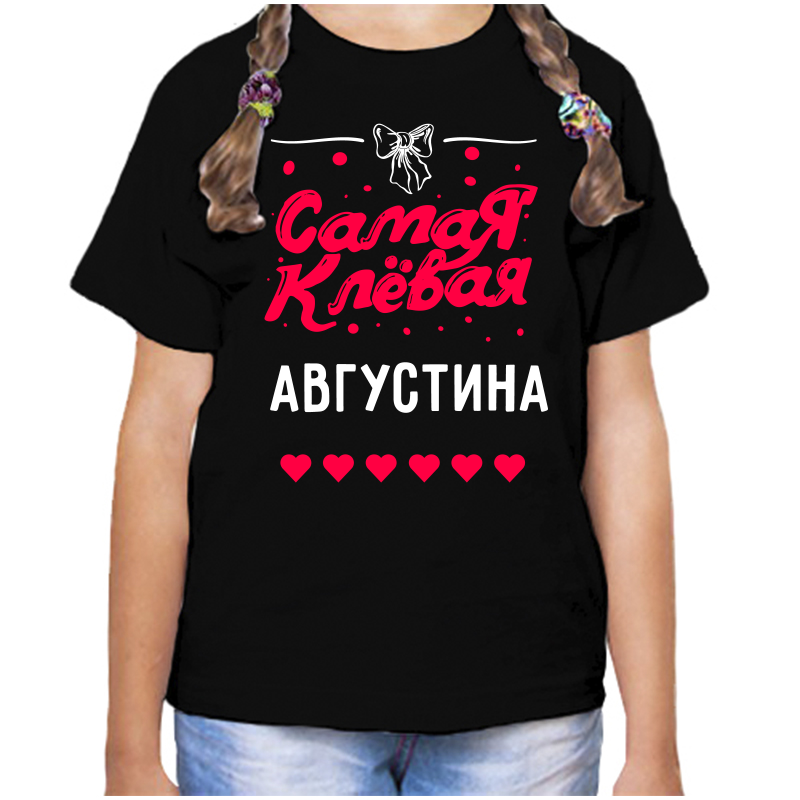 Футболка девочке черная 34 р-р самая клевая августина, Черный, fdd_samaya_klevaya_avgustina
Футболка девочке черная 34 р-р самая клевая августина, Черный, fdd_samaya_klevaya_avgustina