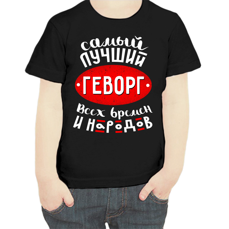 Футболка мальчику черная 28 р-р самый лучший геворг всех времен и народов, Черный, fdm_samyy_luchshiy_gevorg_vseh_vremen_i_narodov
Футболка мальчику черная 28 р-р самый лучший геворг всех времен и народов, Черный, fdm_samyy_luchshiy_gevorg_vseh_vremen_i_narodov