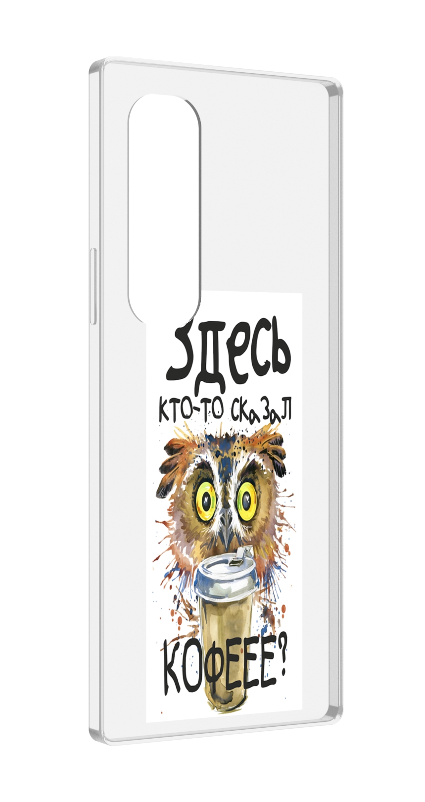 Чехол MyPads Здесь кто то сказал кофе для Samsung Galaxy Z Fold 4 (SM-F936), Прозрачный, Tocco
Чехол MyPads Здесь кто то сказал кофе для Samsung Galaxy Z Fold 4 (SM-F936), Прозрачный, Tocco