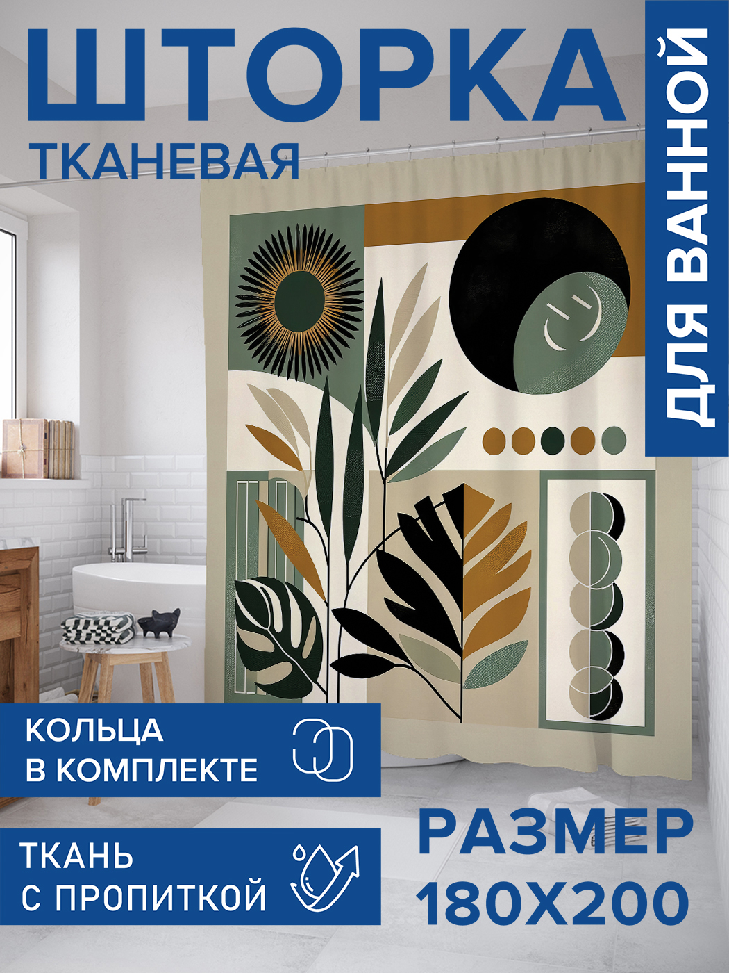 Штора для ванной тканевая JoyArty "Пастельная абстракция", 180х200, sc_429426, Зеленый
Штора для ванной тканевая JoyArty "Пастельная абстракция", 180х200, sc_429426, Зеленый