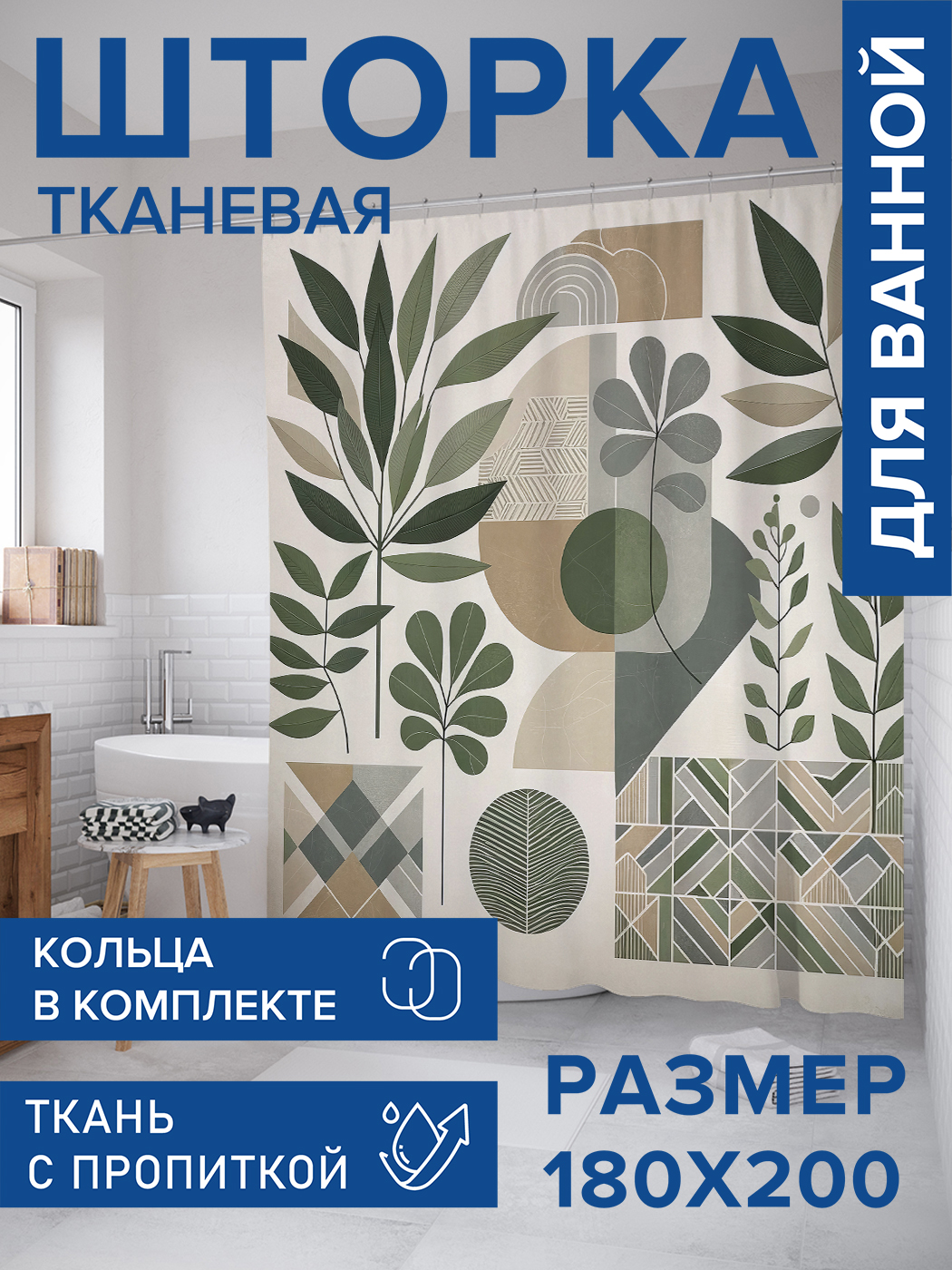 Штора для ванной тканевая JoyArty "Пастельная плитка", 180х200, sc_429403, Зеленый
Штора для ванной тканевая JoyArty "Пастельная плитка", 180х200, sc_429403, Зеленый