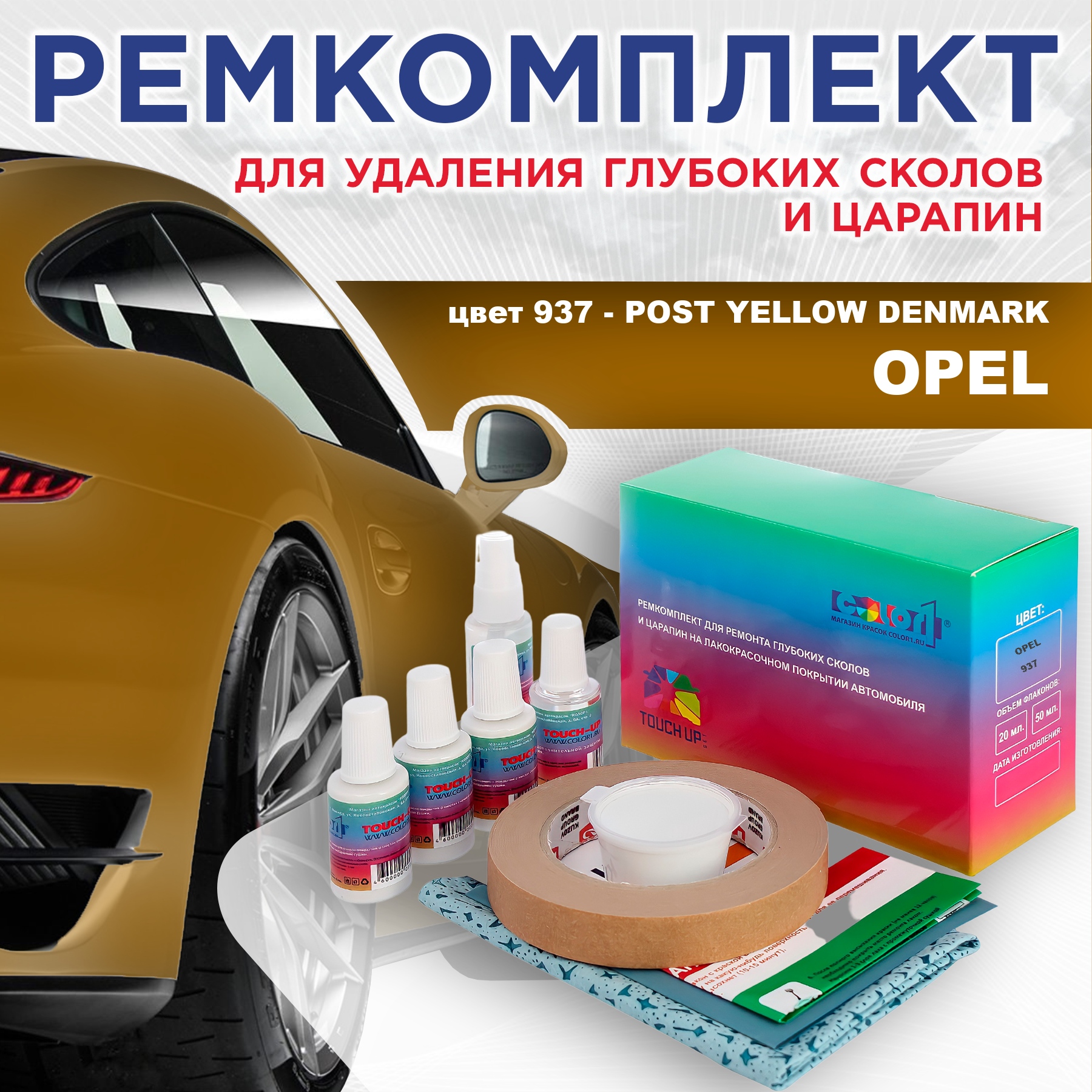 Ремкомплект для ремонта сколов и царапин COLOR1 для OPEL, цвет 937 - POST YELLOW DENMARK, Бесцветный
Ремкомплект для ремонта сколов и царапин COLOR1 для OPEL, цвет 937 - POST YELLOW DENMARK, Бесцветный