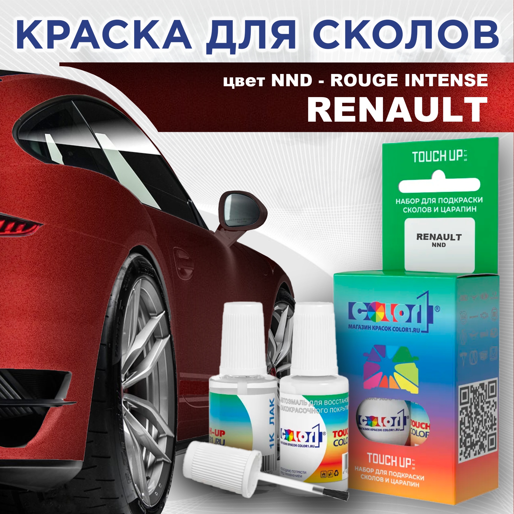 Краска для сколов во флаконе с кисточкой COLOR1 для RENAULT, цвет NND - ROUGE INTENSE, Прозрачный
Краска для сколов во флаконе с кисточкой COLOR1 для RENAULT, цвет NND - ROUGE INTENSE, Прозрачный