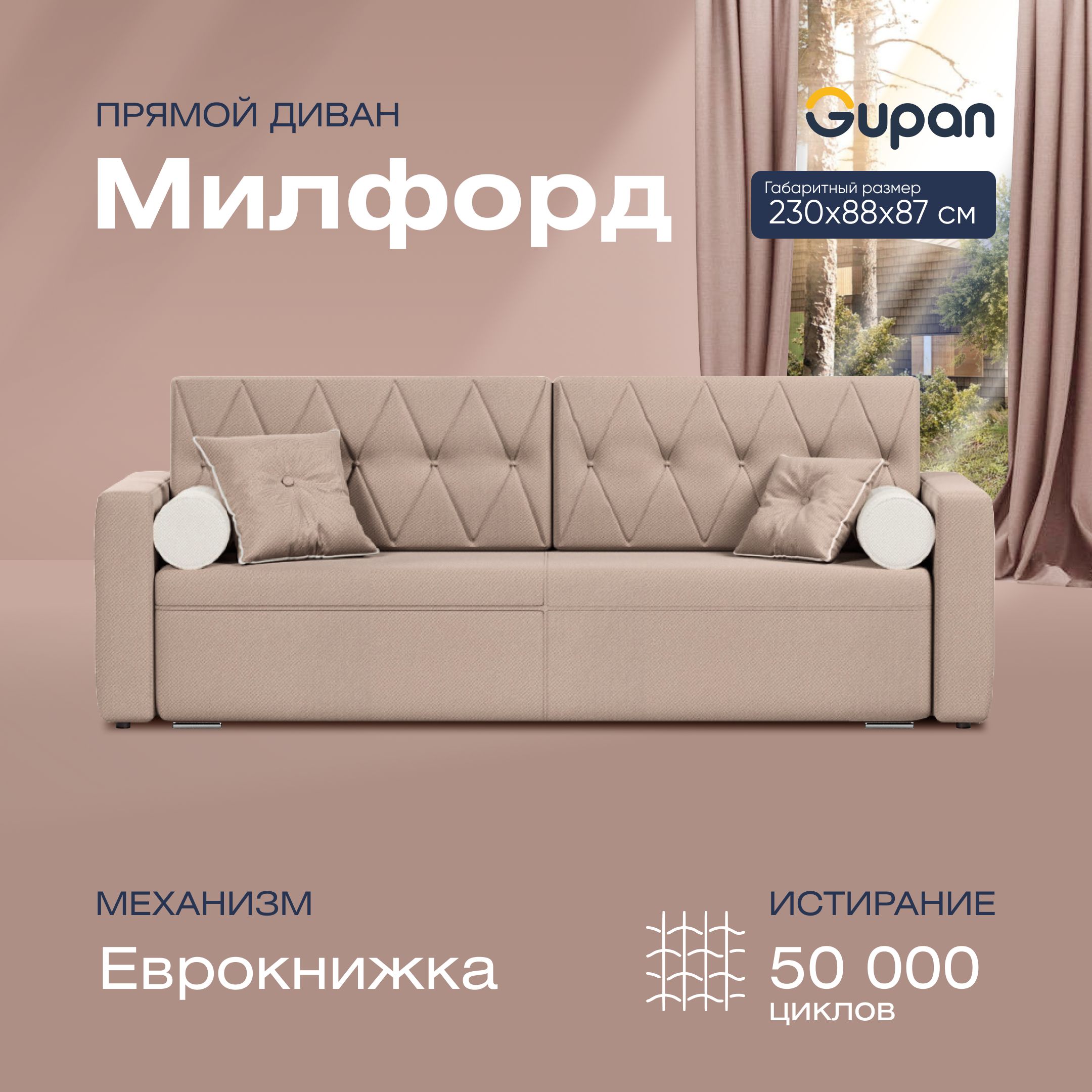 Диван-кровать прямой Gupan Милфорд Велюр бежевый раскладной еврокнижка, Милфорд
Диван-кровать прямой Gupan Милфорд Велюр бежевый раскладной еврокнижка, Милфорд