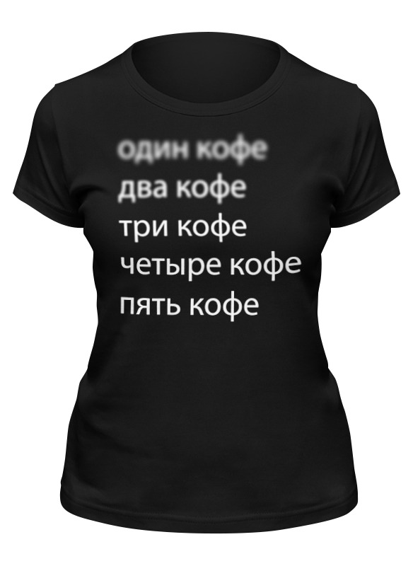 Футболка женская Printio Выпей кофе для фокусировки! (на черном) черная S, Черный, Выпей кофе для фокусировки! (на черном)
Футболка женская Printio Выпей кофе для фокусировки! (на черном) черная S, Черный, Выпей кофе для фокусировки! (на черном)