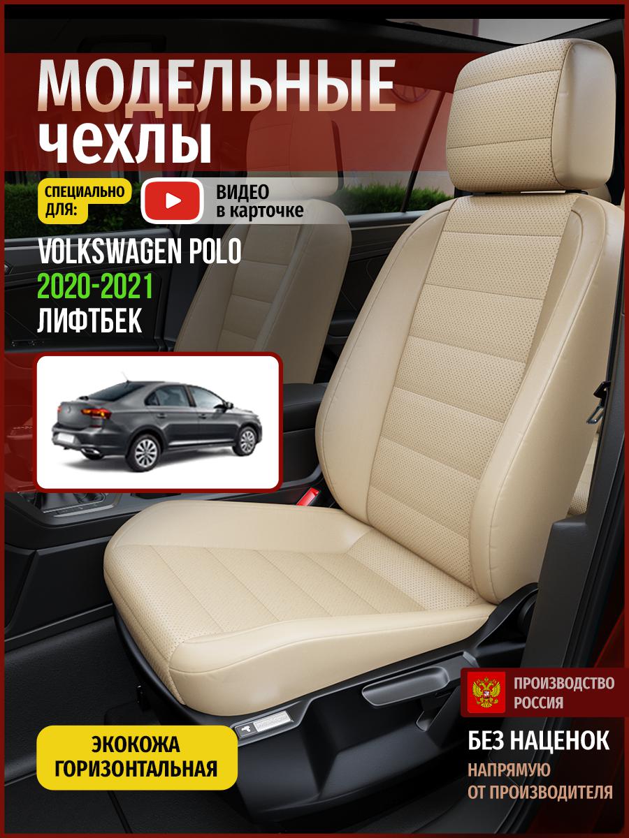 Чехлы на сиденья Чехлы.ру для Фольксваген Поло лифтбек 5050AV822FT экокожа бежевый, 847
Чехлы на сиденья Чехлы.ру для Фольксваген Поло лифтбек 5050AV822FT экокожа бежевый, 847