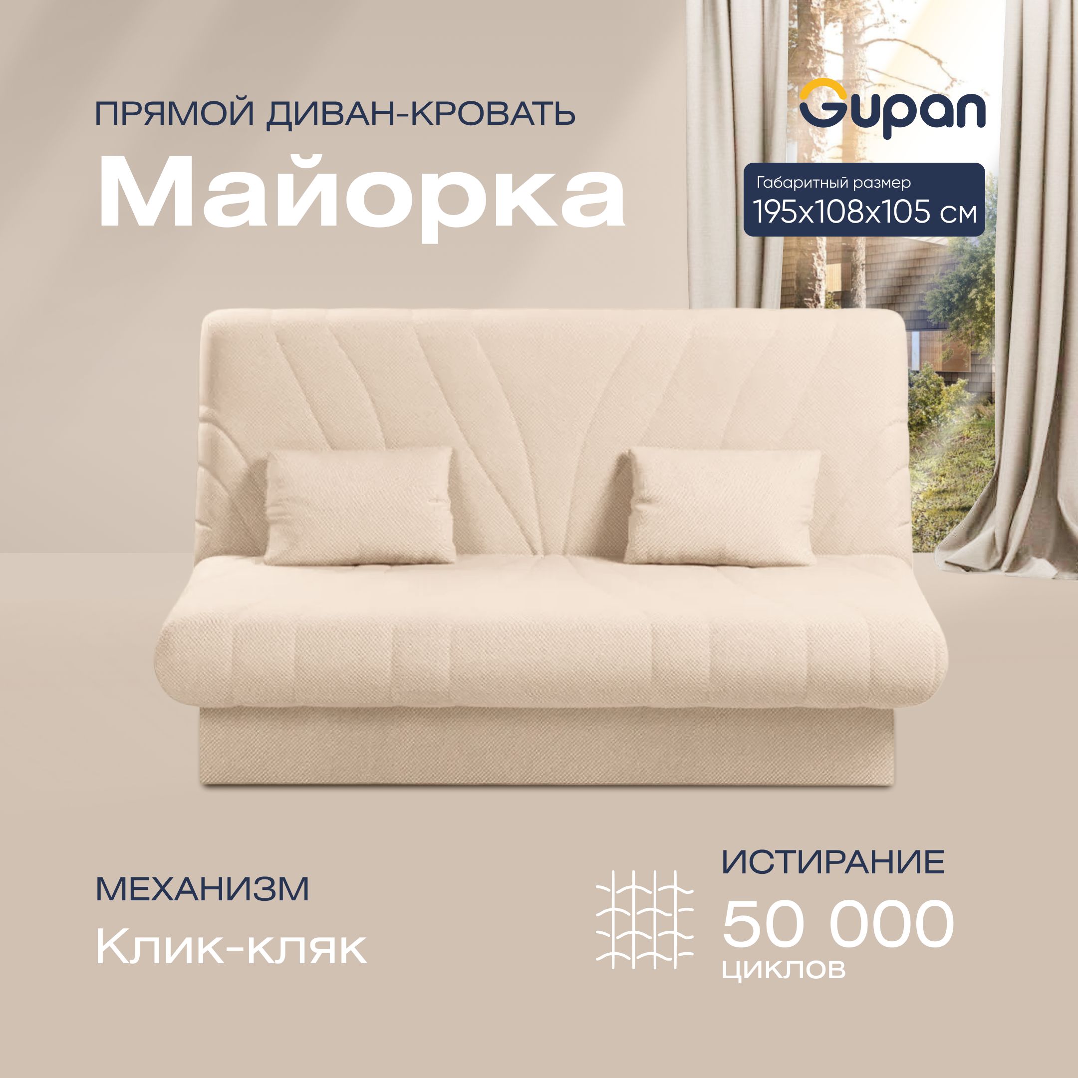 Диван-кровать прямой Gupan Майорка Велюр бежевый раскладной клик-кляк, Майорка
Диван-кровать прямой Gupan Майорка Велюр бежевый раскладной клик-кляк, Майорка