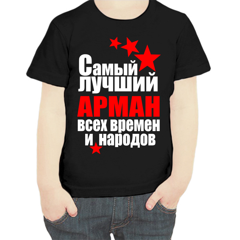 Футболка мальчику черная 28 р-р самый лучший арман все времен и народов, Черный, fdm_samyy_luchshiy_arman_vse_vremen_i_narodov
Футболка мальчику черная 28 р-р самый лучший арман все времен и народов, Черный, fdm_samyy_luchshiy_arman_vse_vremen_i_narodov