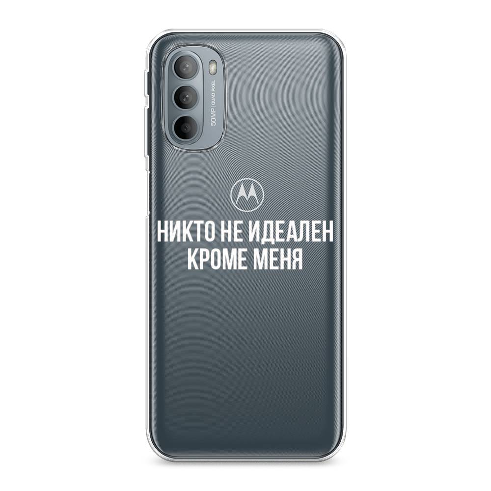 Чехол Awog на Motorola Moto G31/G41 "Никто не идеален кроме меня", Разноцветный, 241850-6
Чехол Awog на Motorola Moto G31/G41 "Никто не идеален кроме меня", Разноцветный, 241850-6