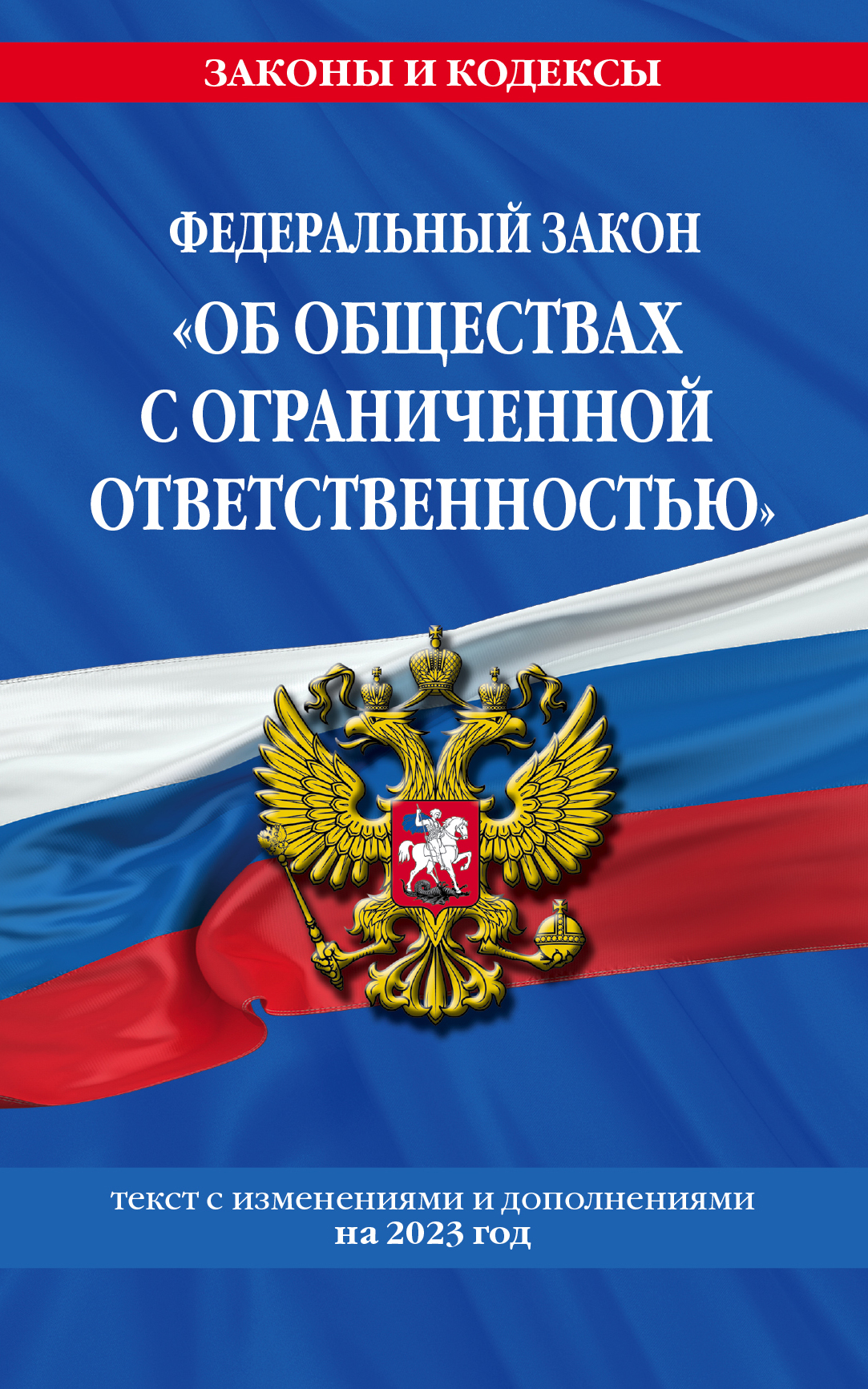 Книга ФЗ "Об обществах с ограниченной ответственностью" по сост. на 2023 год / ФЗ №14-ФЗ
Книга ФЗ "Об обществах с ограниченной ответственностью" по сост. на 2023 год / ФЗ №14-ФЗ