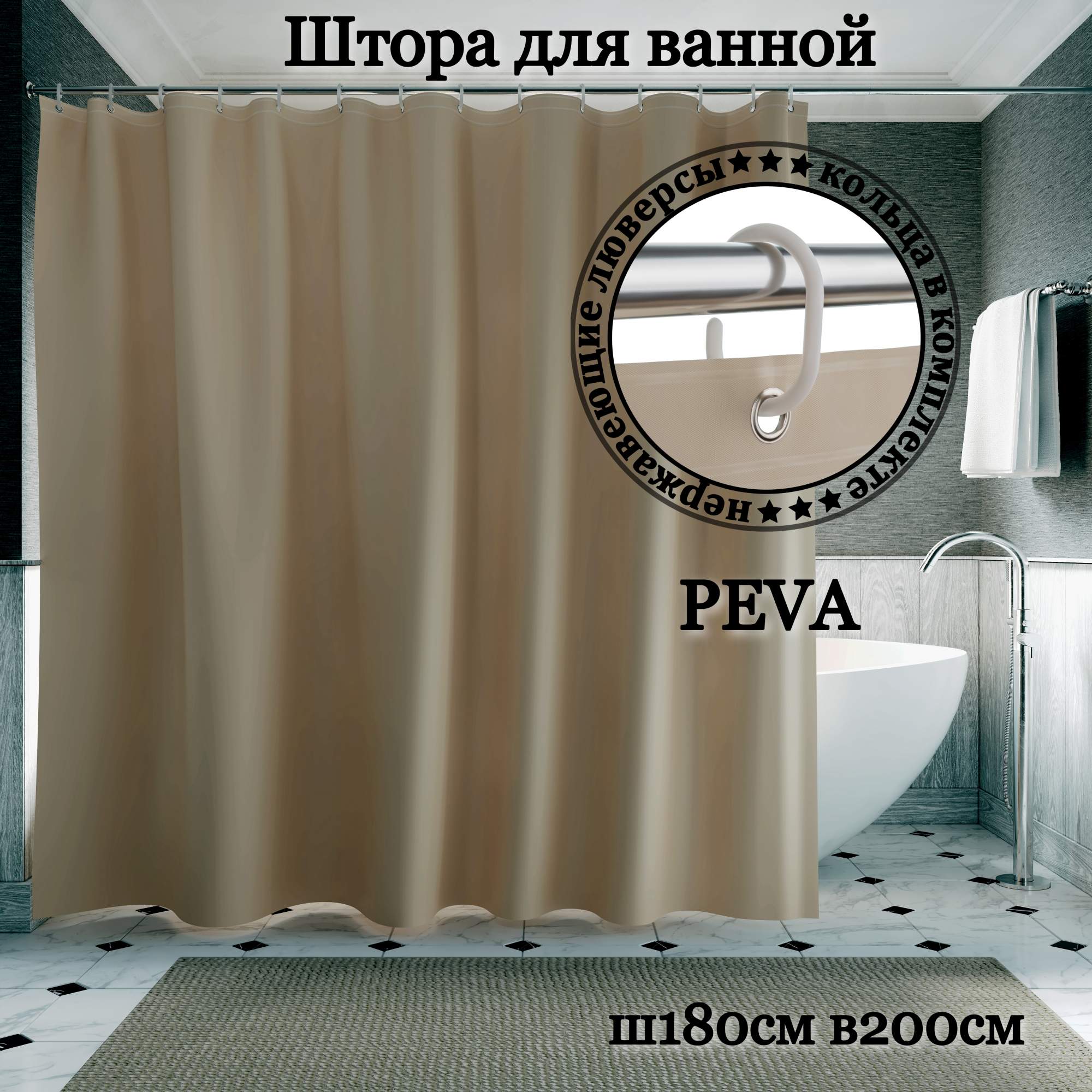 Штора для ванной INTERIORHOME светло-коричневая Ш180хВ200см кольца в комплекте, Коричневый, ZVP
Штора для ванной INTERIORHOME светло-коричневая Ш180хВ200см кольца в комплекте, Коричневый, ZVP