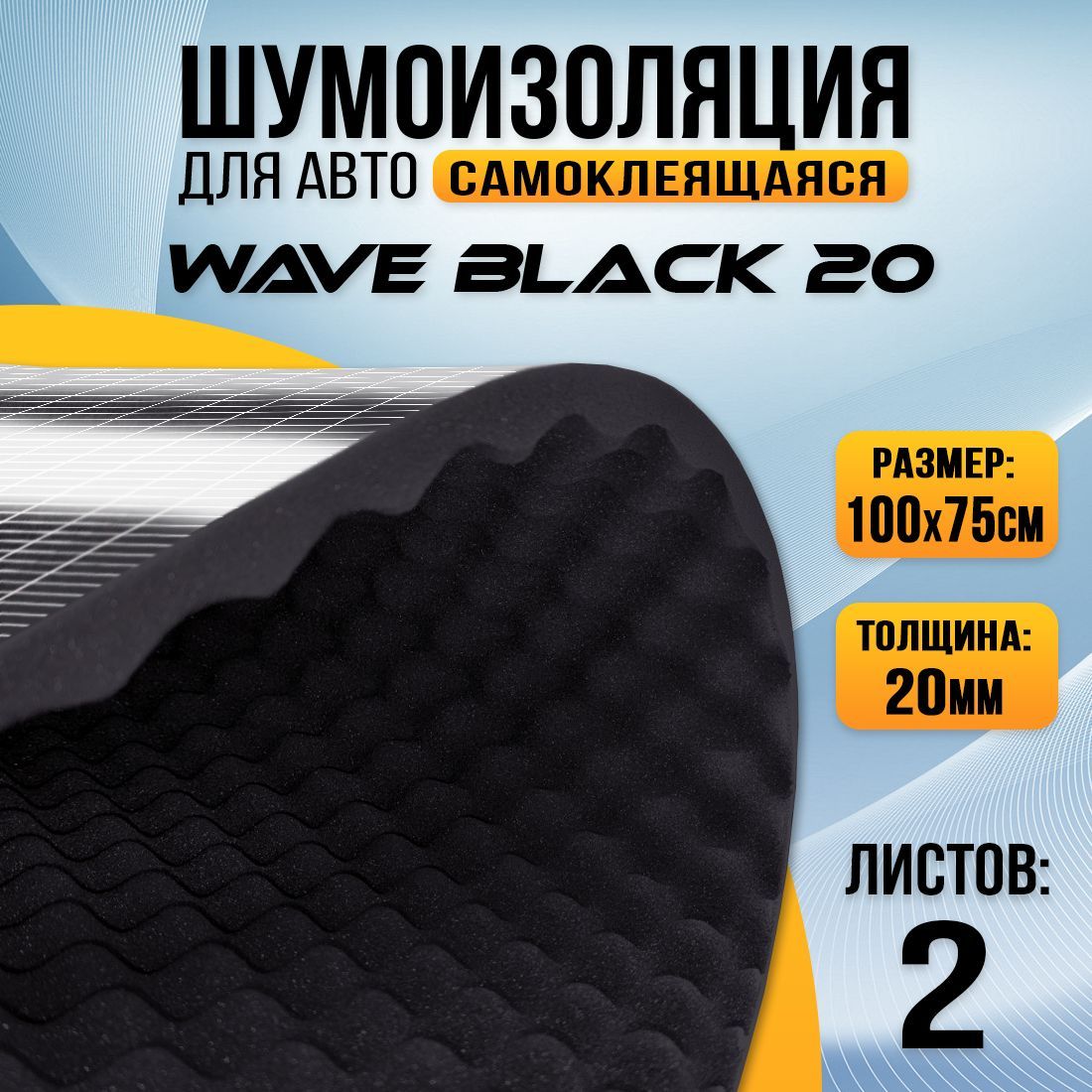 Акустический поролон самоклеящийся DreamCar Wave Black 20мм (100 х 75см) - 2 листа, DreamCar Wave Black 20
Акустический поролон самоклеящийся DreamCar Wave Black 20мм (100 х 75см) - 2 листа, DreamCar Wave Black 20