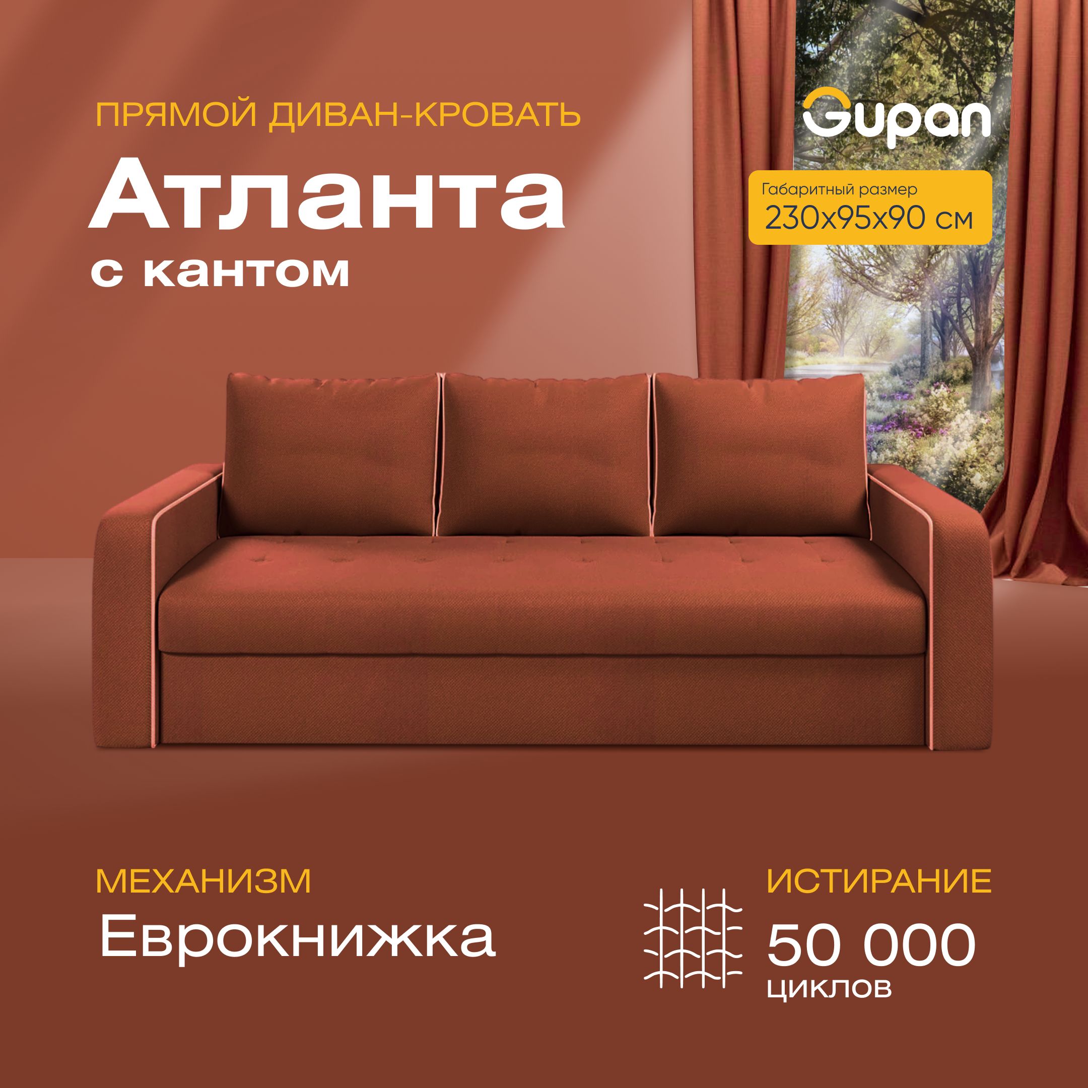 Диван-кровать прямой Gupan Атланта Велюр красный раскладной еврокнижка, Атланта с кантом
Диван-кровать прямой Gupan Атланта Велюр красный раскладной еврокнижка, Атланта с кантом