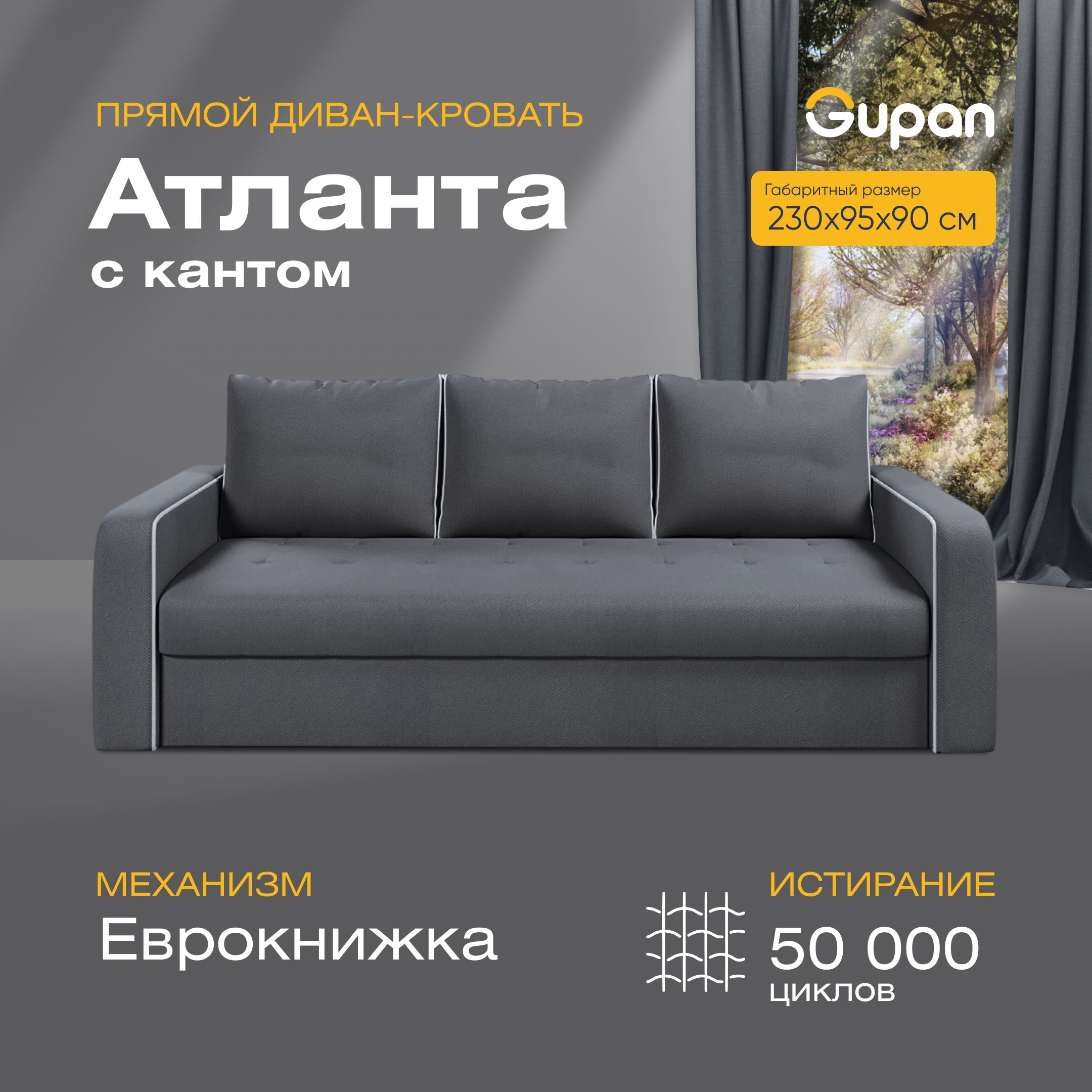 Диван-кровать прямой Gupan Атланта Велюр графит раскладной еврокнижка, Атланта с кантом
Диван-кровать прямой Gupan Атланта Велюр графит раскладной еврокнижка, Атланта с кантом