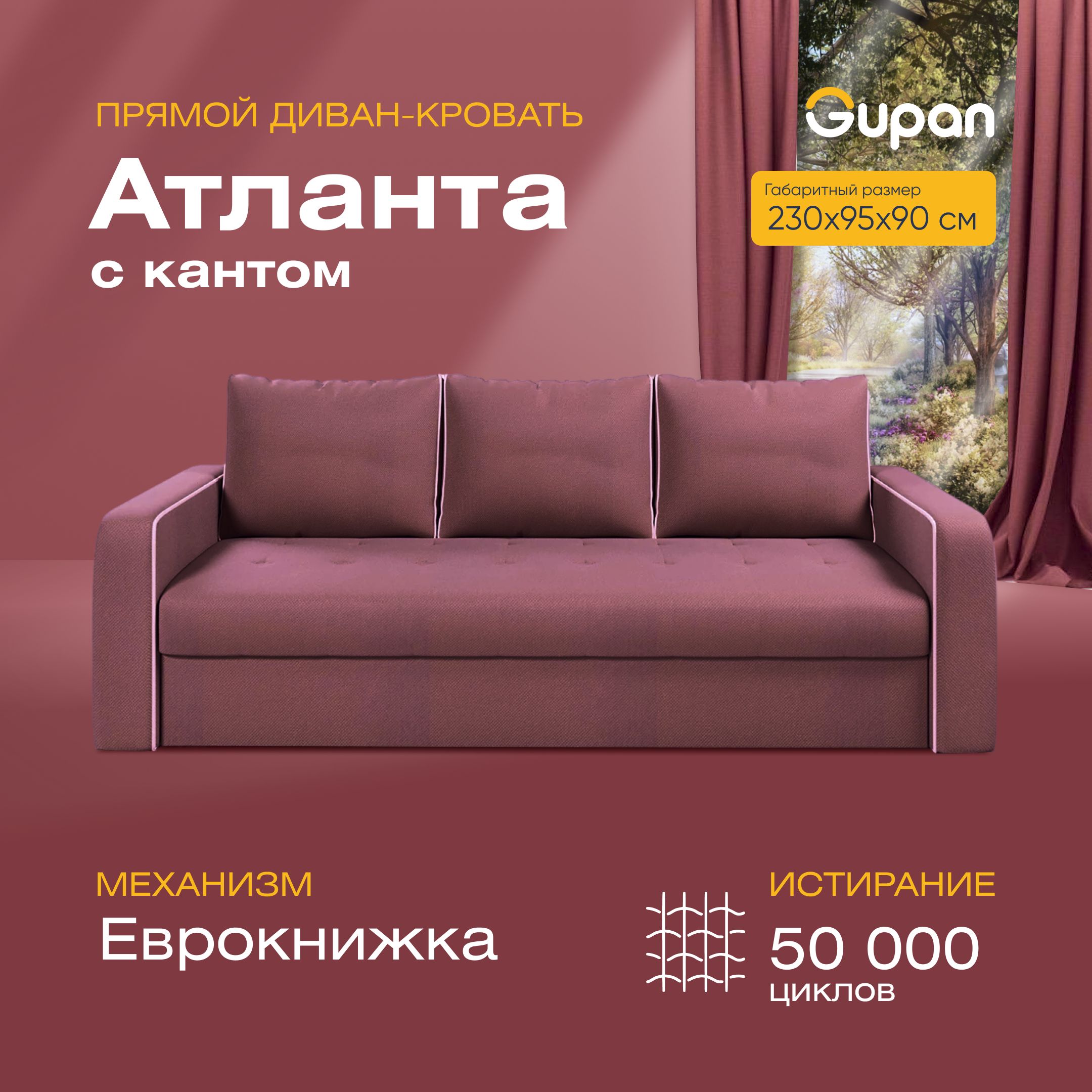 Диван-кровать прямой Gupan Атланта Велюр бордовый раскладной еврокнижка, Атланта с кантом
Диван-кровать прямой Gupan Атланта Велюр бордовый раскладной еврокнижка, Атланта с кантом