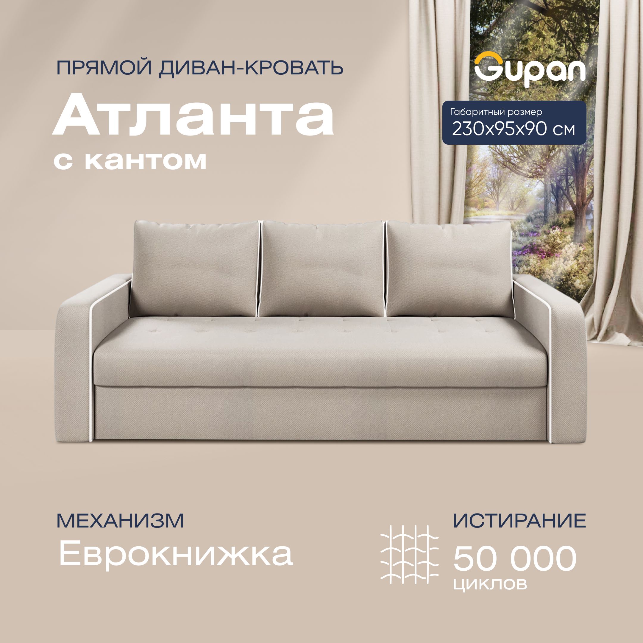Диван-кровать прямой Gupan Атланта Велюр бежевый раскладной еврокнижка, Атланта с кантом
Диван-кровать прямой Gupan Атланта Велюр бежевый раскладной еврокнижка, Атланта с кантом