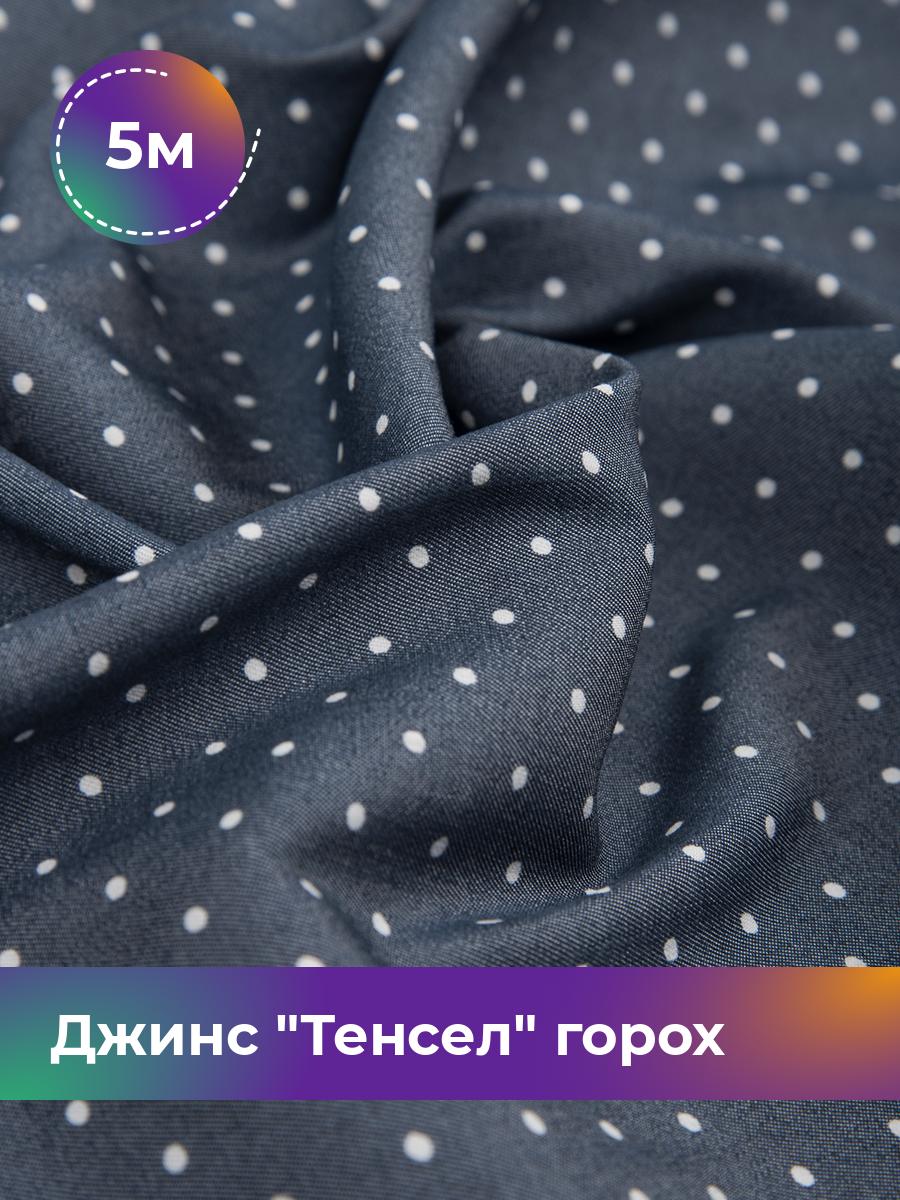 Ткань Джинс Тенсел горох 0.2см Shilla, отрез 5 м * 145 см, синий 025, 17542843
Ткань Джинс Тенсел горох 0.2см Shilla, отрез 5 м * 145 см, синий 025, 17542843