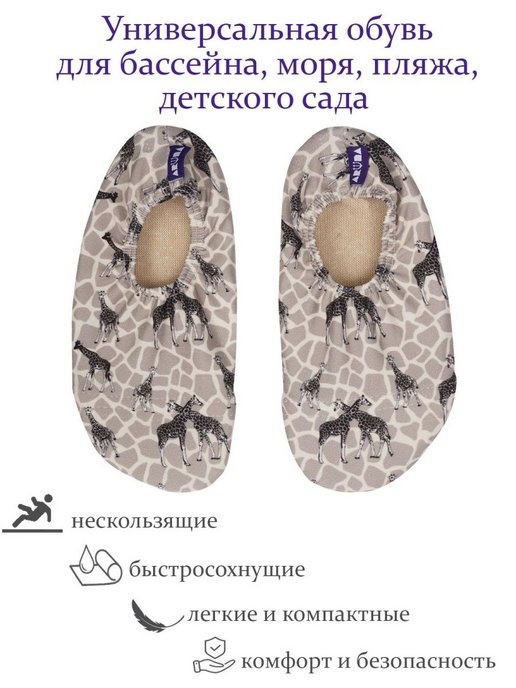 Обувь для бассейна Aruna, аквашузы, для мальчиков, размер 18-20, 11,5 см, жирафы серые, Серый, Жирафы серые
Обувь для бассейна Aruna, аквашузы, для мальчиков, размер 18-20, 11,5 см, жирафы серые, Серый, Жирафы серые