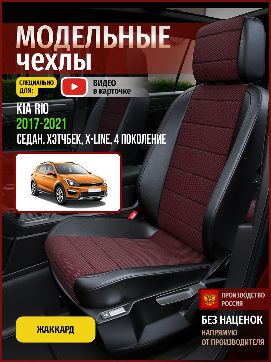Чехлы на сиденья Чехлы.ру для Киа Рио X-line 4 седан, хэтчбек 4556AV811FT жаккард, Красный;черный, 329
Чехлы на сиденья Чехлы.ру для Киа Рио X-line 4 седан, хэтчбек 4556AV811FT жаккард, Красный;черный, 329