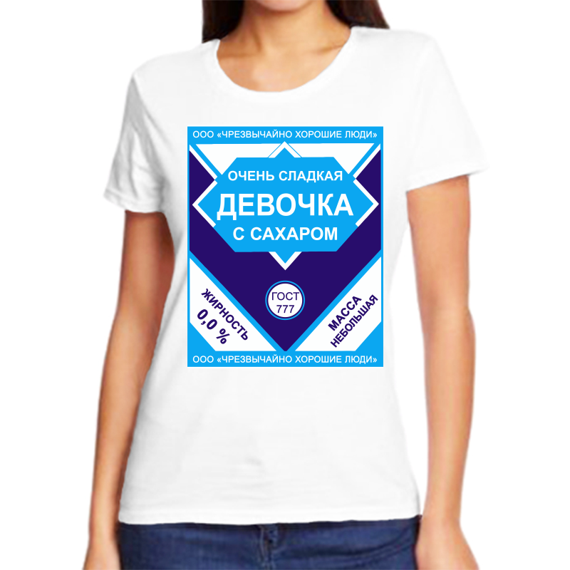 Футболка женская белая 52 р-р очень сладкая девочка с сахаром, Белый, fzh_ochen_sladkaya_devochka
Футболка женская белая 52 р-р очень сладкая девочка с сахаром, Белый, fzh_ochen_sladkaya_devochka