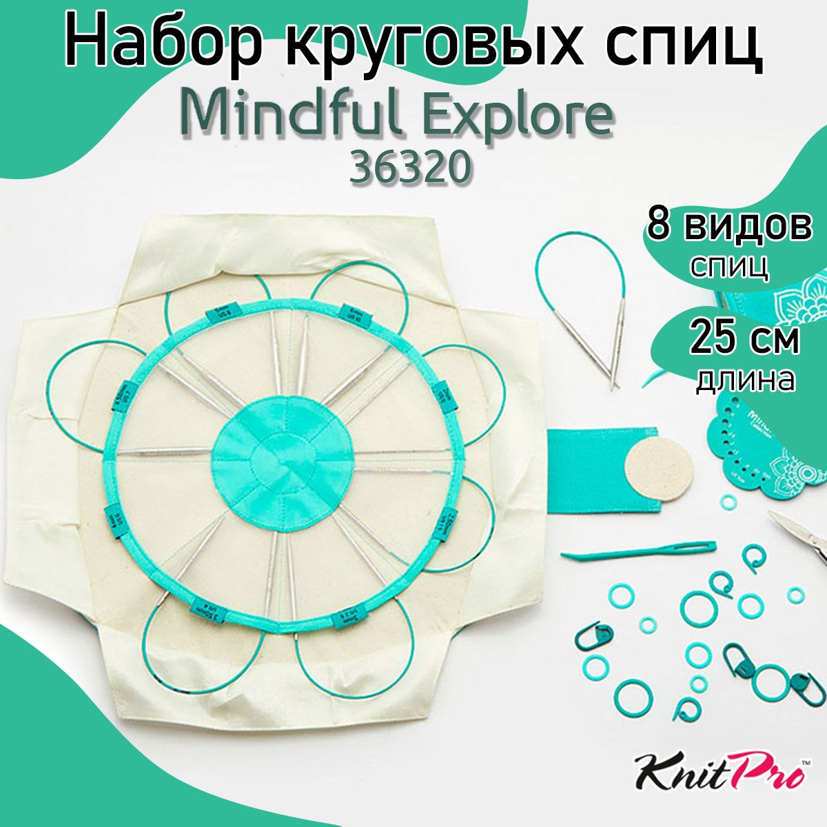 Набор спиц для вязания стальные круговые Explore Mindful KnitPro, 25 см 36320, Серебристый, Mindful
Набор спиц для вязания стальные круговые Explore Mindful KnitPro, 25 см 36320, Серебристый, Mindful