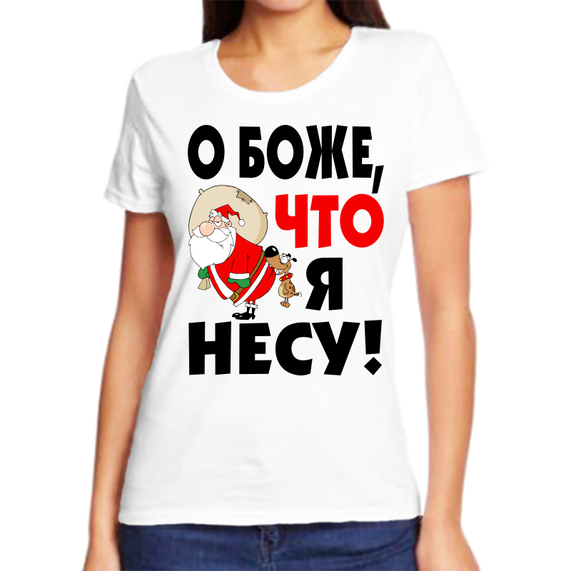 Футболка женская белая 70 р-р новогодняя о боже что я несу, Белый, fzh_o_bozhe_chto_ya_nesu
Футболка женская белая 70 р-р новогодняя о боже что я несу, Белый, fzh_o_bozhe_chto_ya_nesu