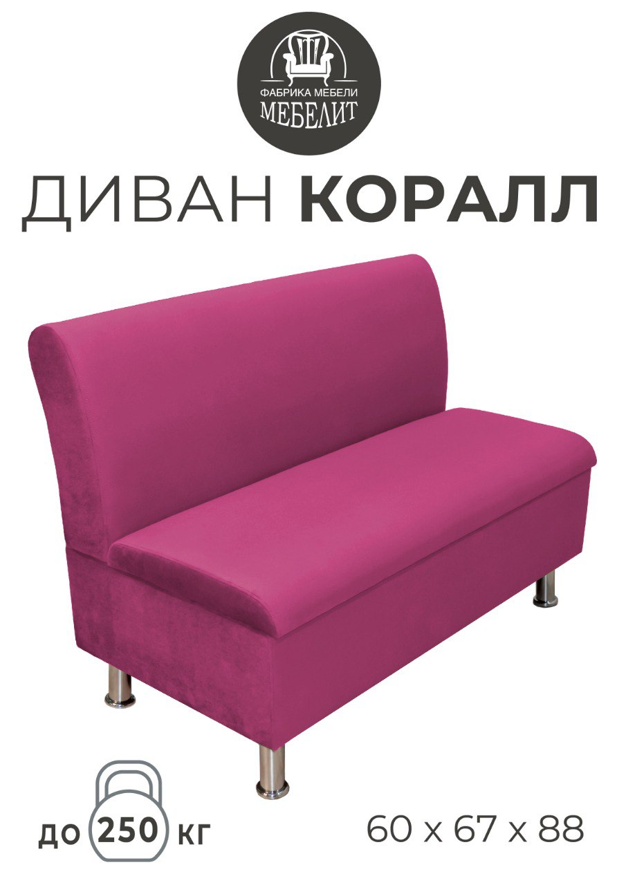 Диван кухонный МЕБЕЛИТ Коралл изогнутая спинка антивандальный велюр пурпурный 60см., Коралл изогнутая спинка
Диван кухонный МЕБЕЛИТ Коралл изогнутая спинка антивандальный велюр пурпурный 60см., Коралл изогнутая спинка