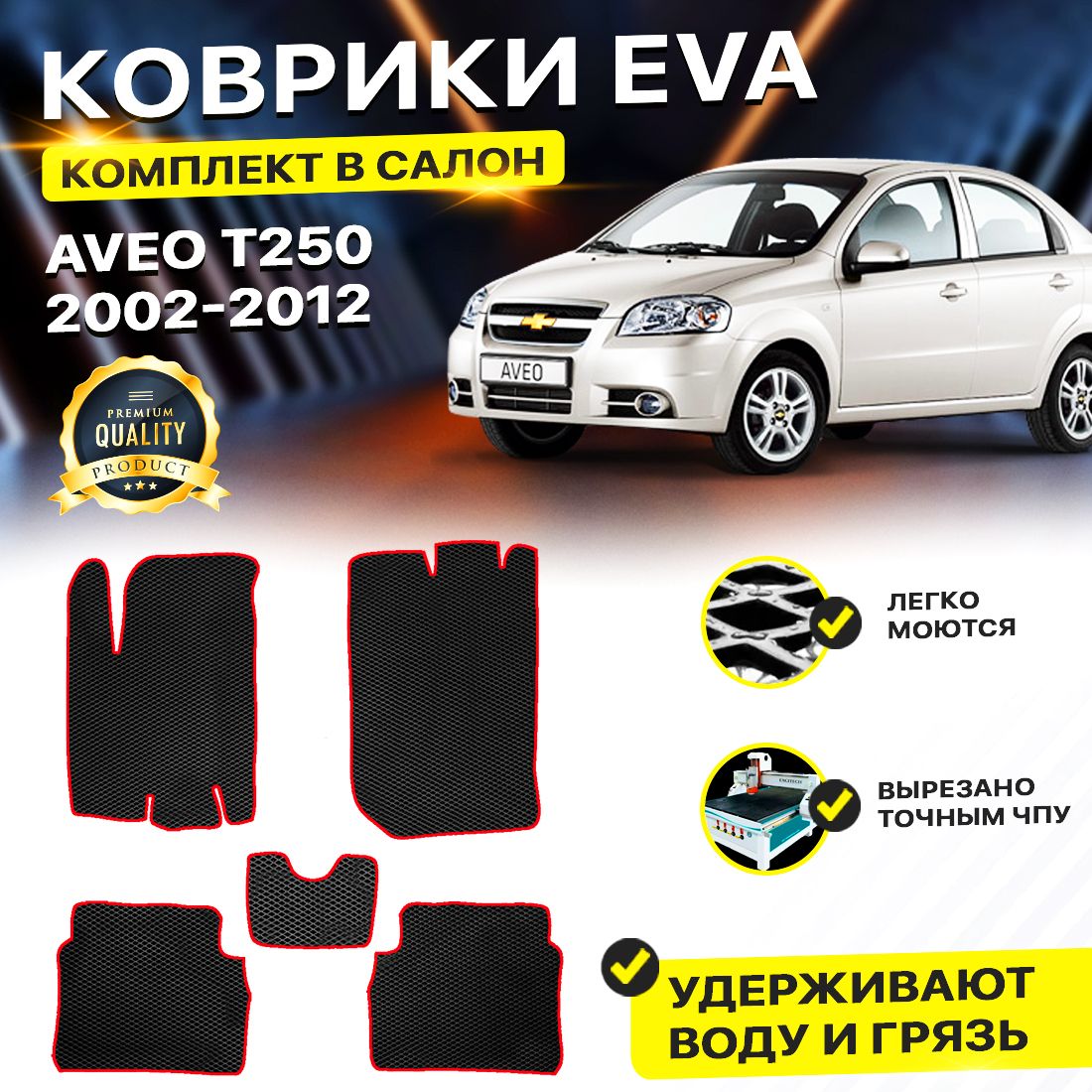 Комплект ковриков DreamCar Technology Chevrolet Aveo T200 / T250 черный красный
Комплект ковриков DreamCar Technology Chevrolet Aveo T200 / T250 черный красный