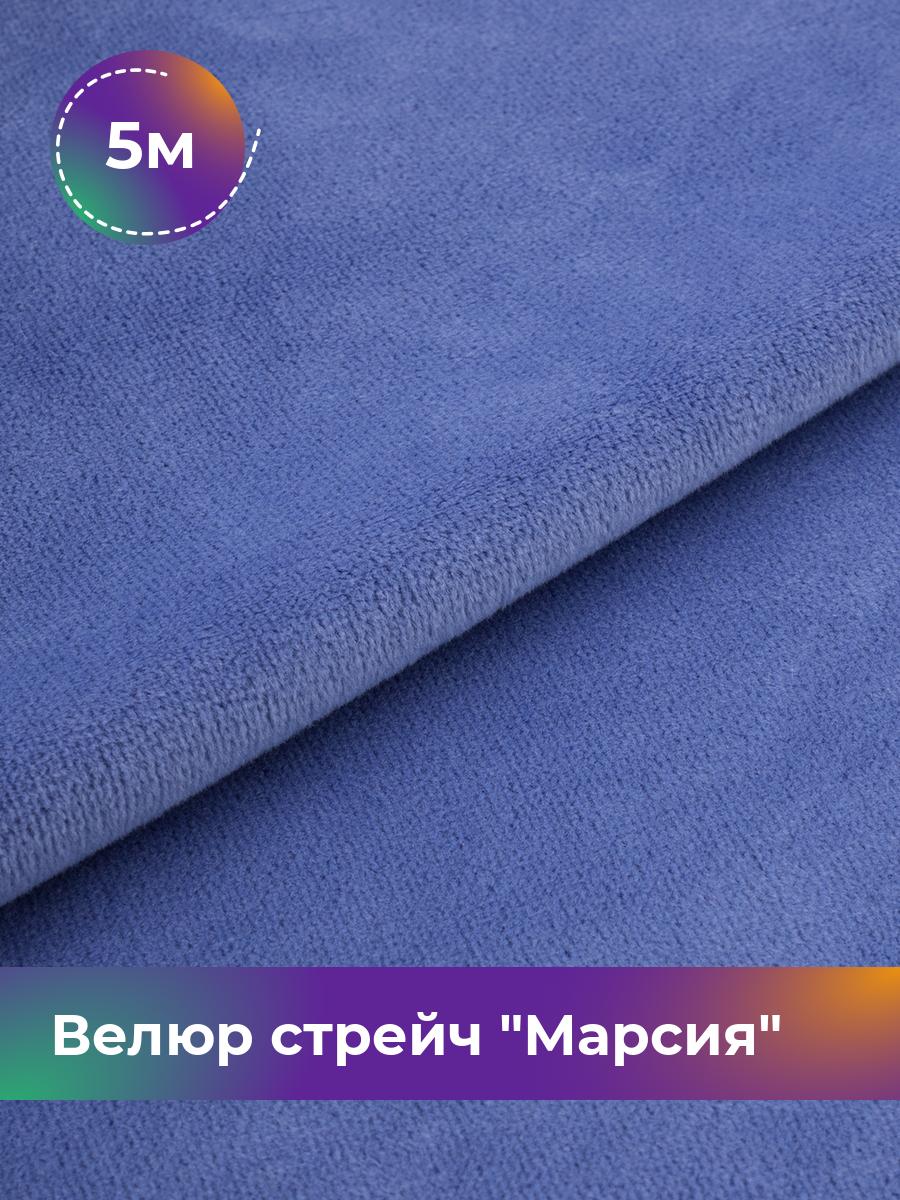Ткань Велюр стрейч Марсия 315гр Shilla, отрез 5 м * 150 см, сиреневый 002, Фиолетовый, 18086347
Ткань Велюр стрейч Марсия 315гр Shilla, отрез 5 м * 150 см, сиреневый 002, Фиолетовый, 18086347