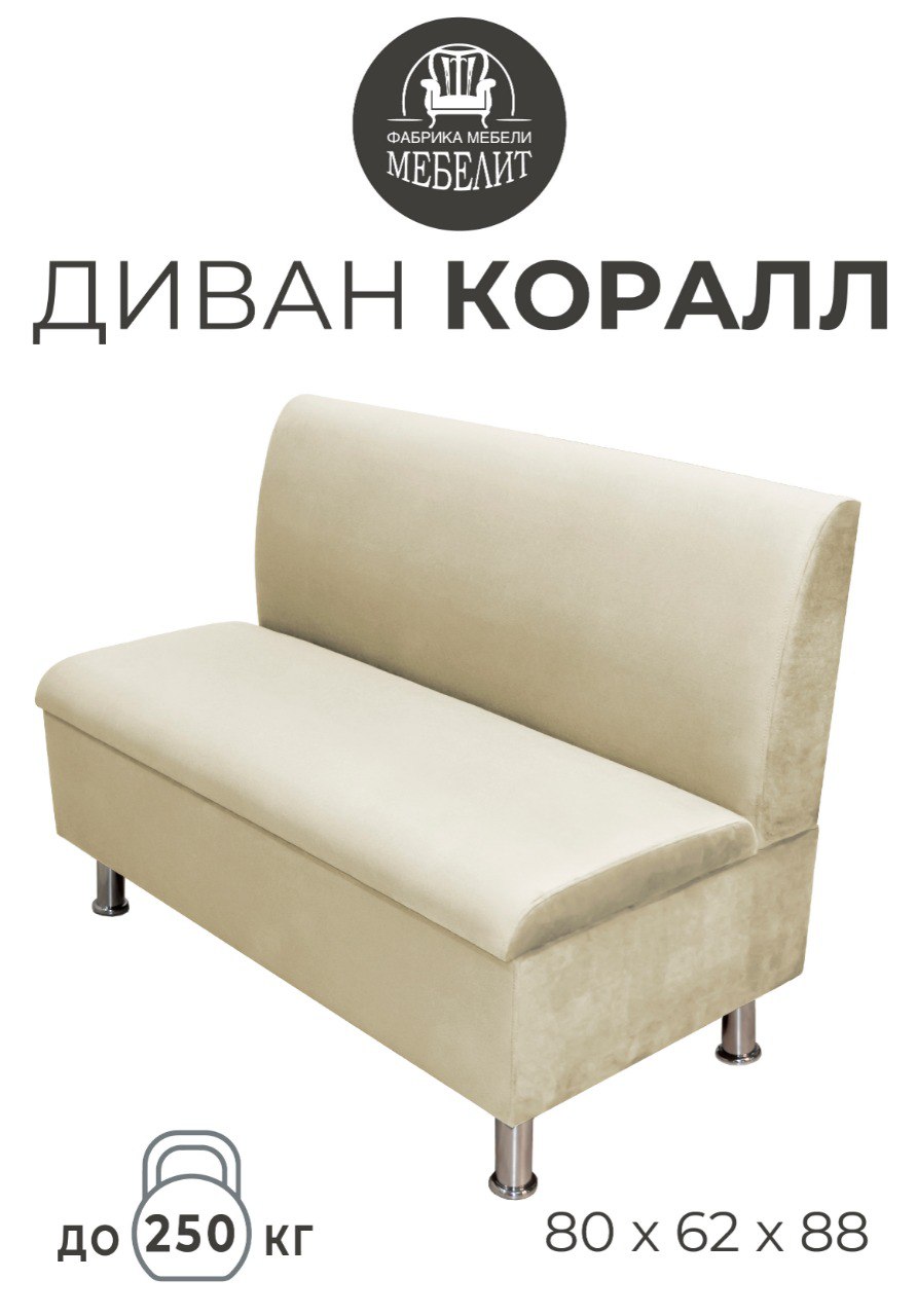 Диван кухонный МЕБЕЛИТ Коралл прямая спинка антивандальный велюр бежевый 80см., Коралл прямая спинка
Диван кухонный МЕБЕЛИТ Коралл прямая спинка антивандальный велюр бежевый 80см., Коралл прямая спинка