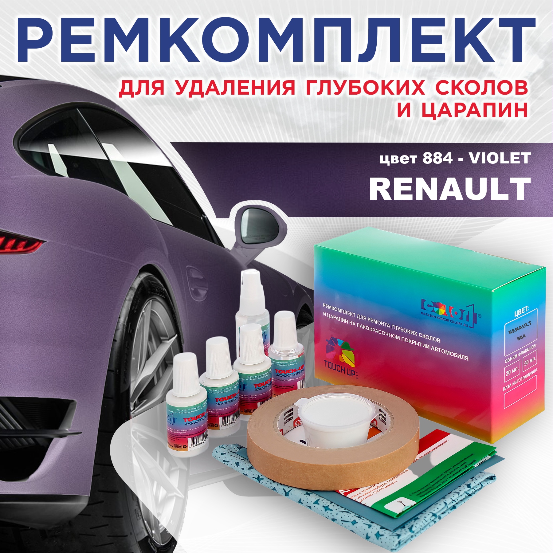 Ремкомплект для ремонта сколов и царапин COLOR1 для RENAULT, цвет 884 - VIOLET, Бесцветный
Ремкомплект для ремонта сколов и царапин COLOR1 для RENAULT, цвет 884 - VIOLET, Бесцветный